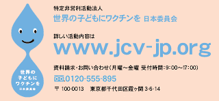 世界の子どもにワクチンを 日本委員会