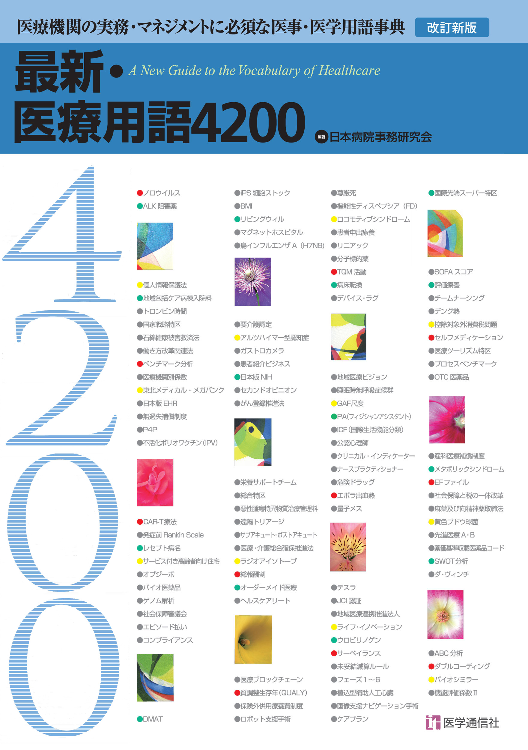 最新・医療用語4200　2019年新版