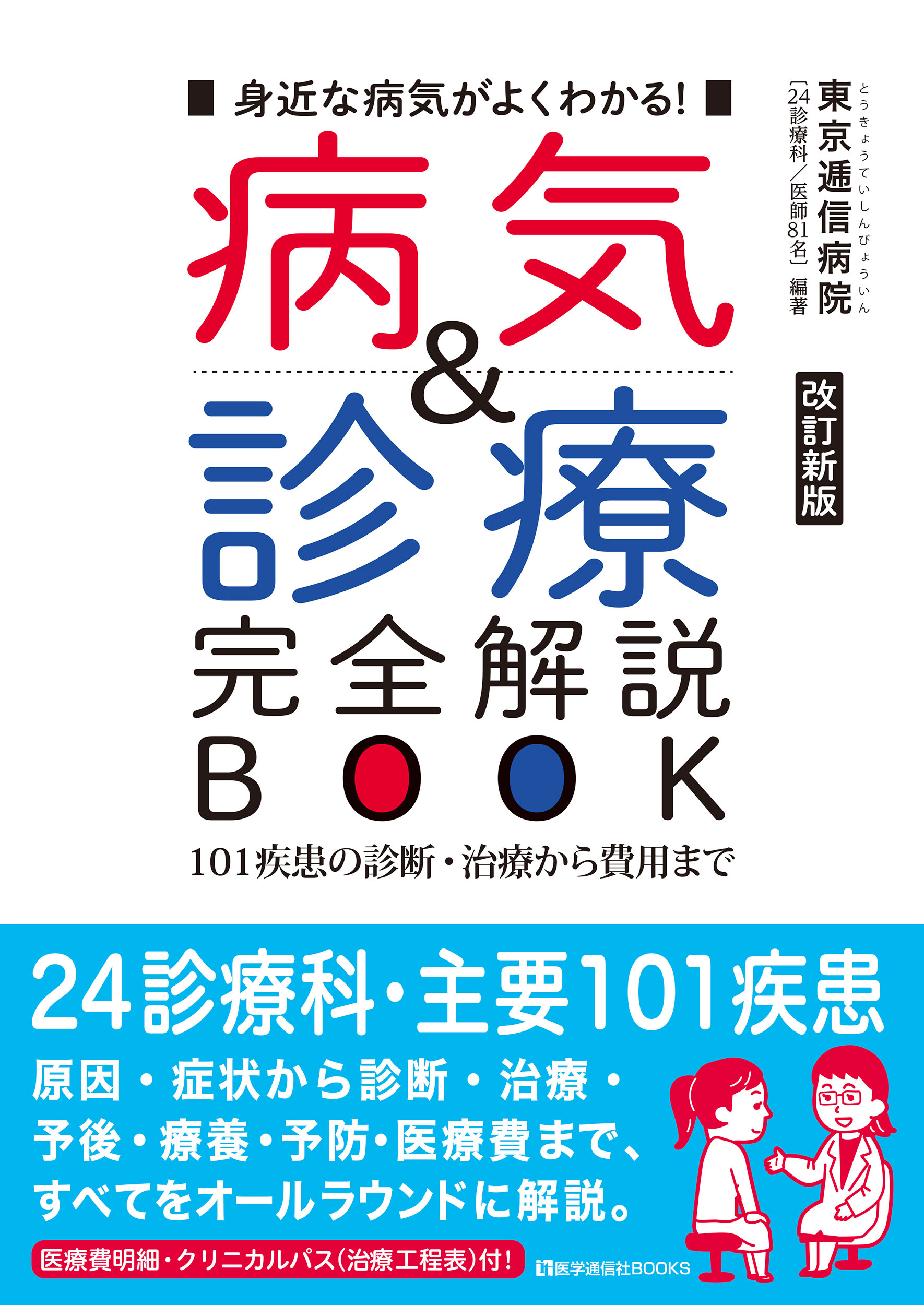 病気＆診療　完全解説BOOK　2019年新版