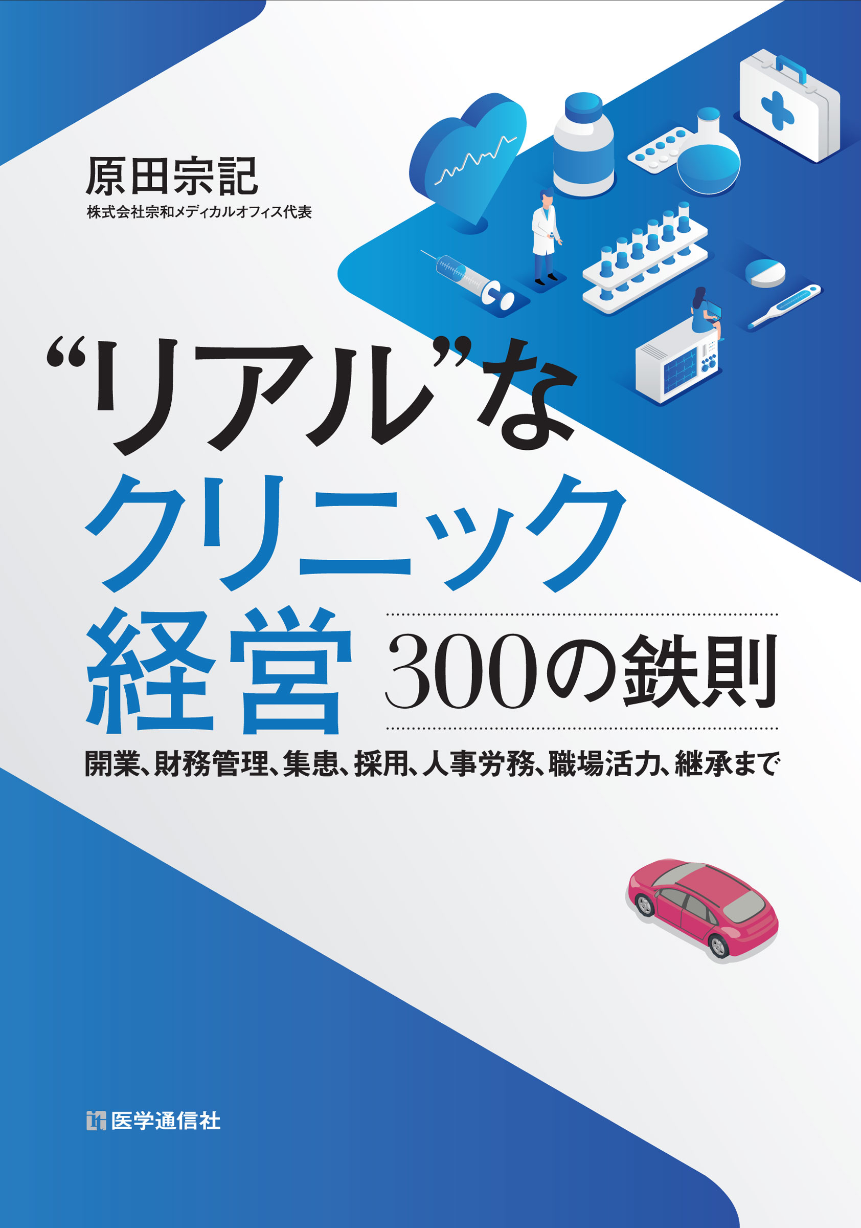 “リアル”なクリニック経営――300の鉄則