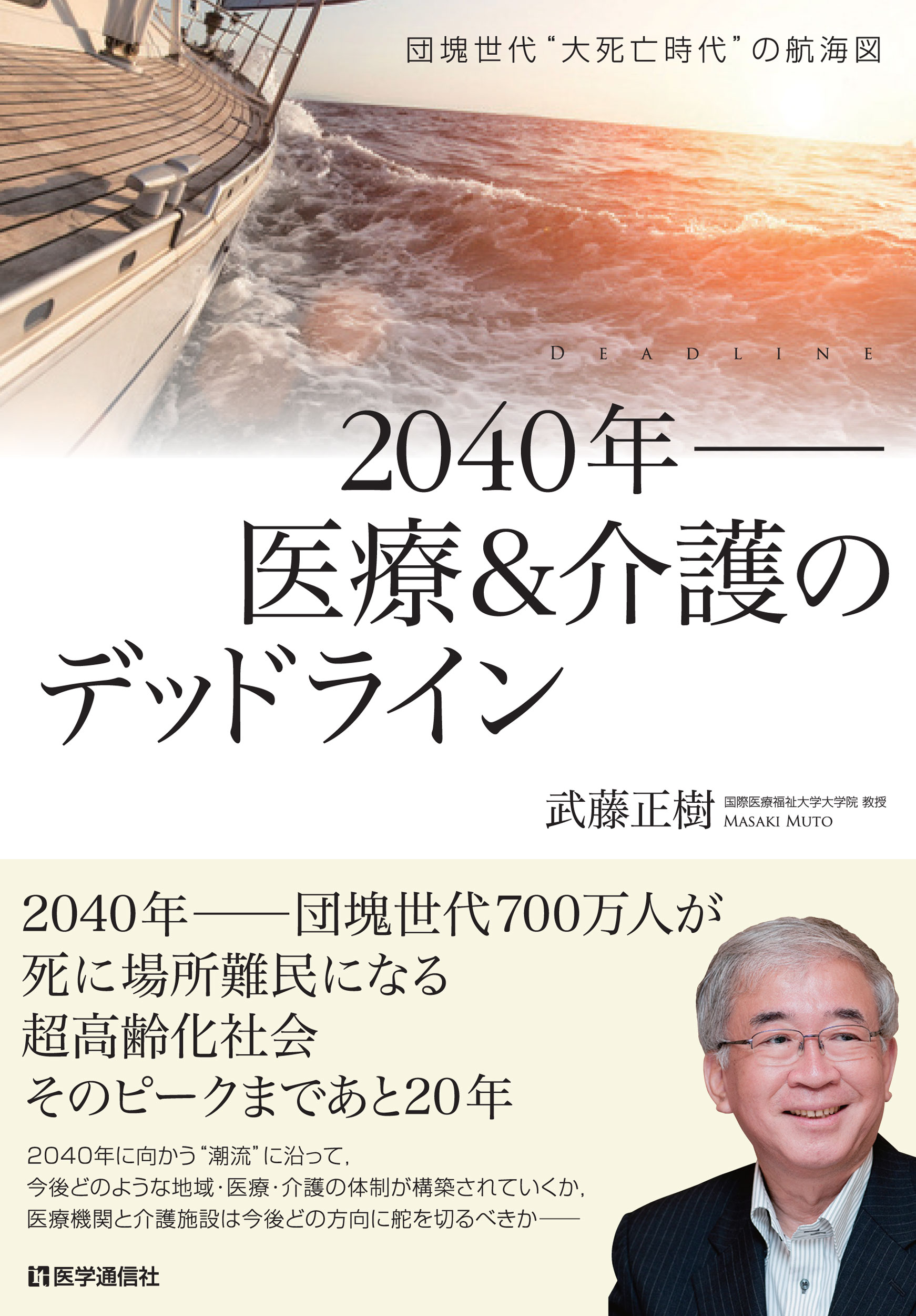 2040年――医療＆介護のデッドライン