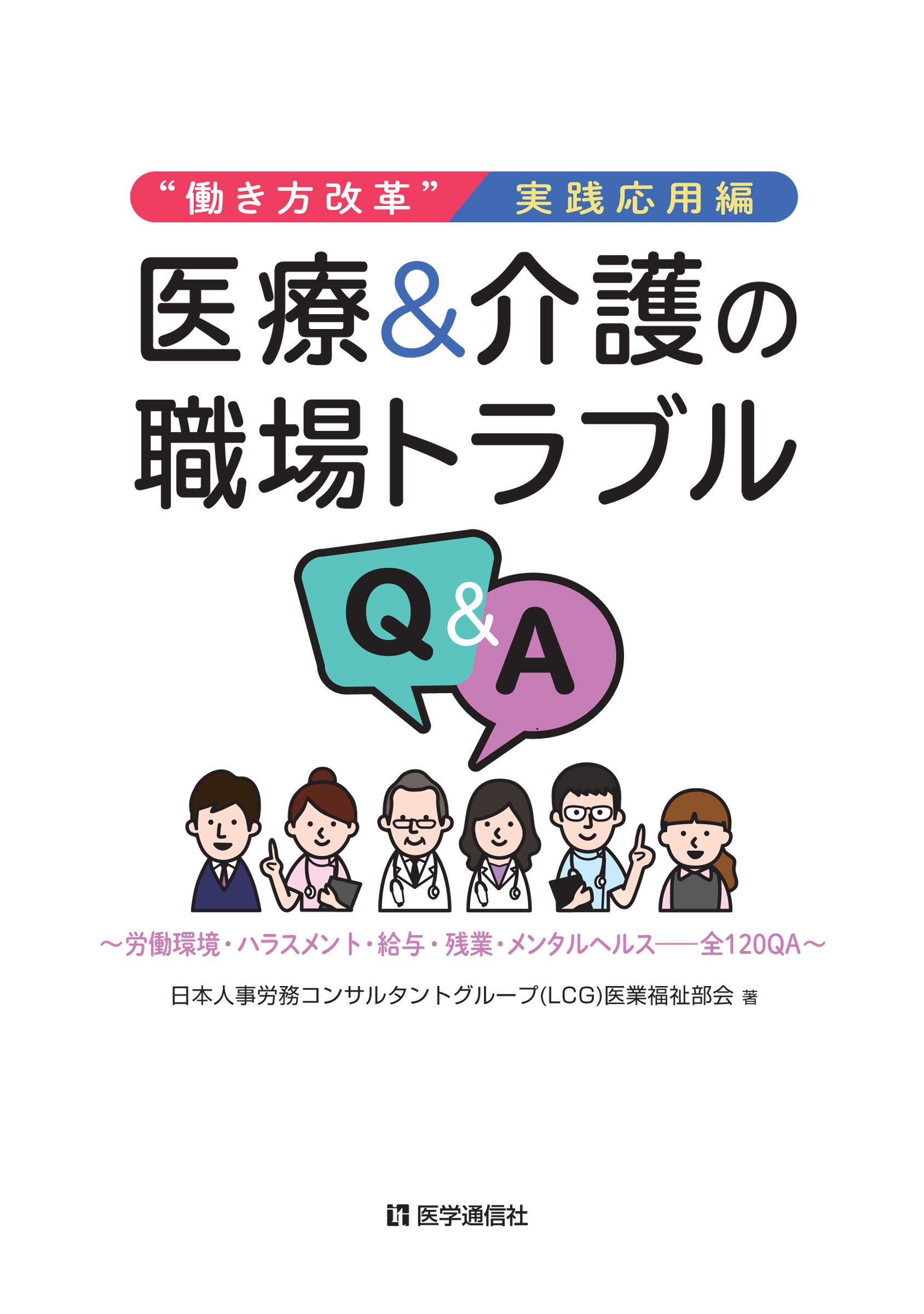 医療＆介護の職場トラブルQ&A