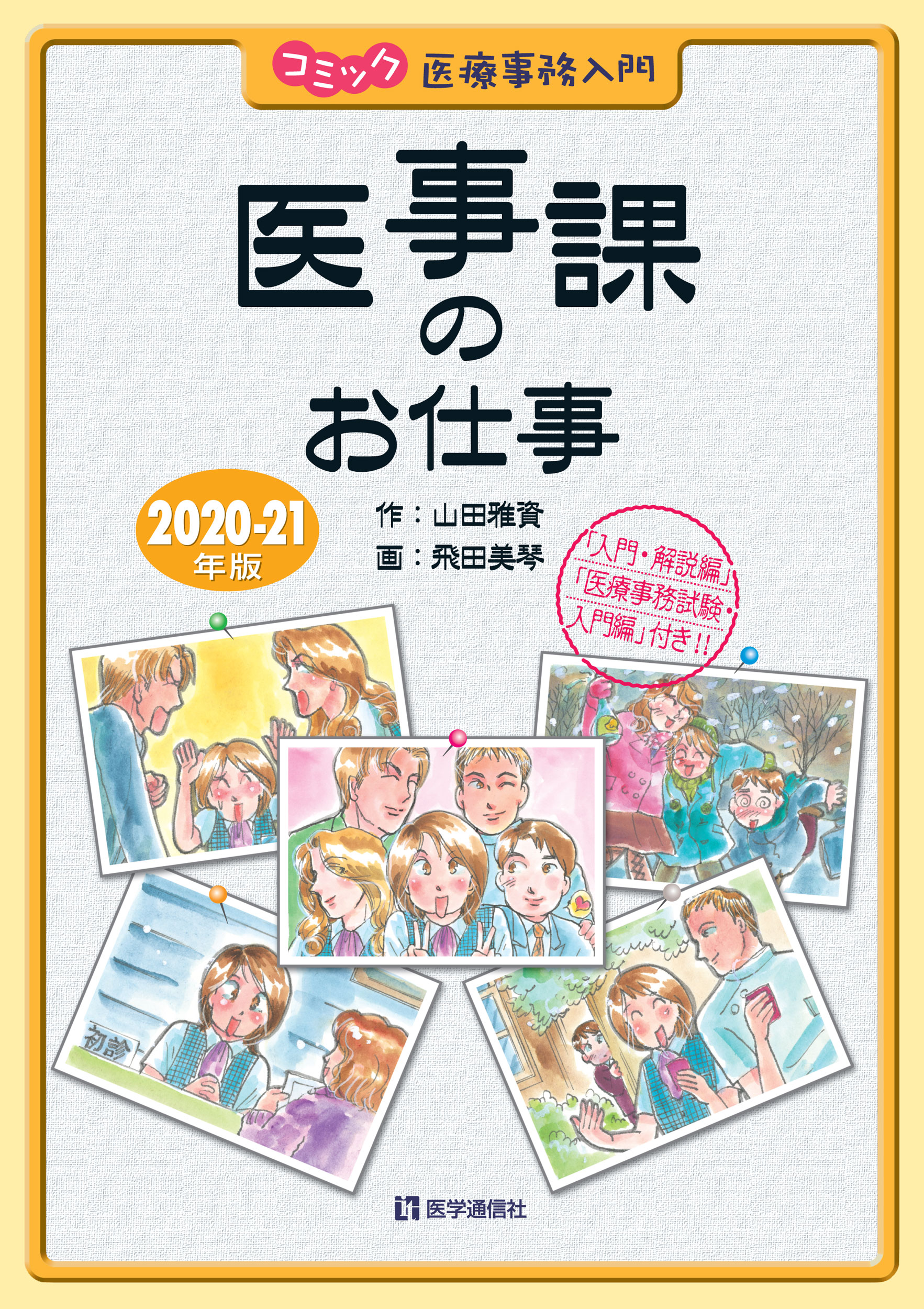 コミック医事課のお仕事　2020−21年版