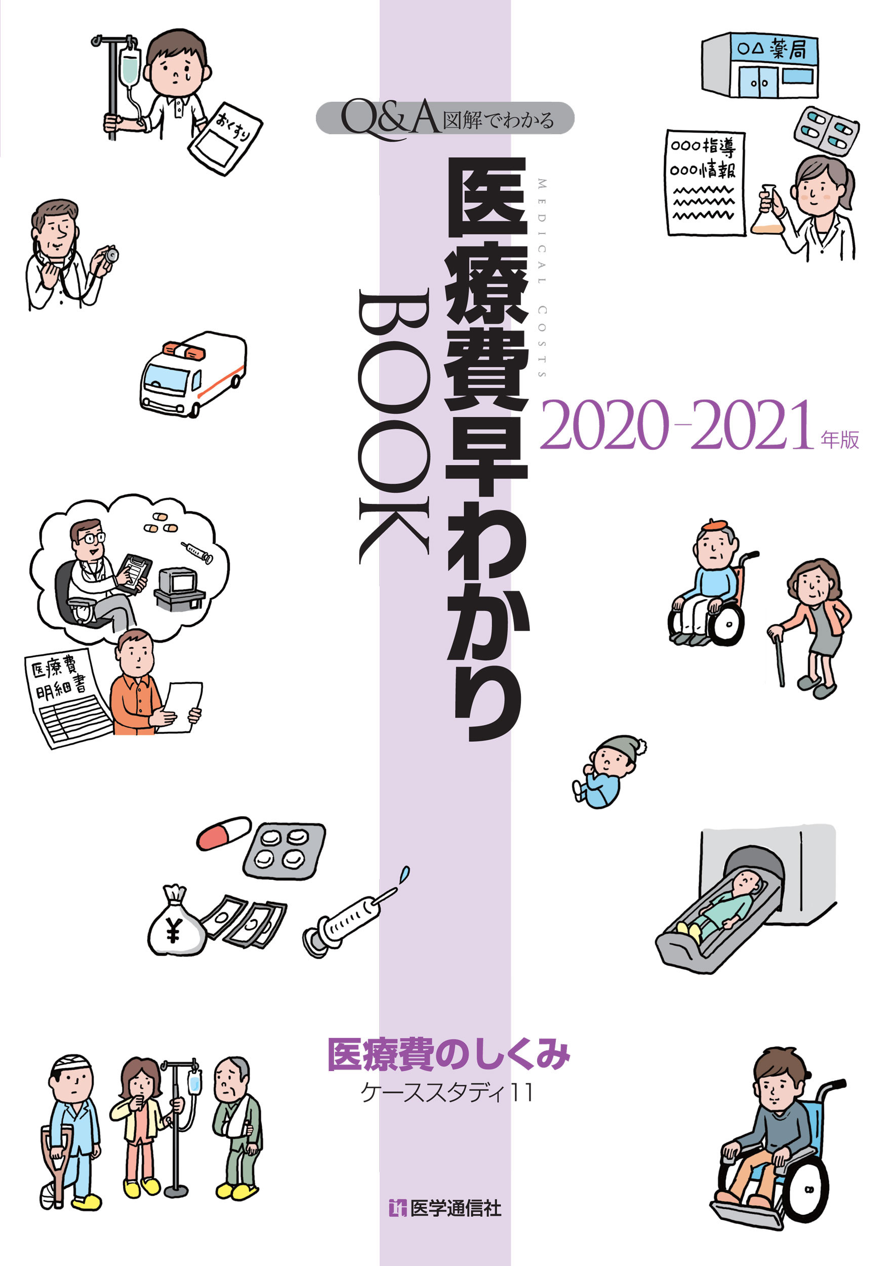 医療費早わかりBOOK　2020-21年版