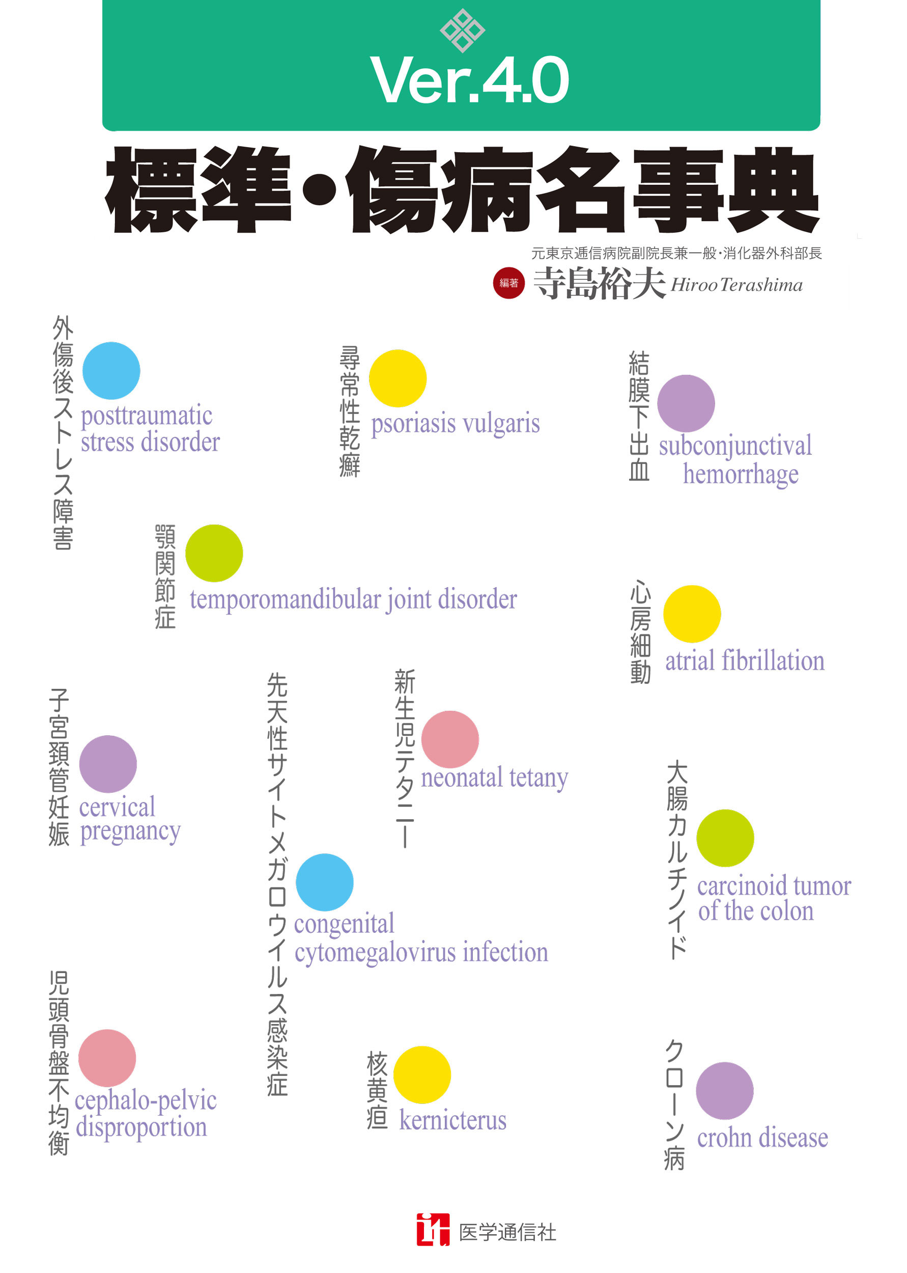 標準・傷病名事典Ver.4.0