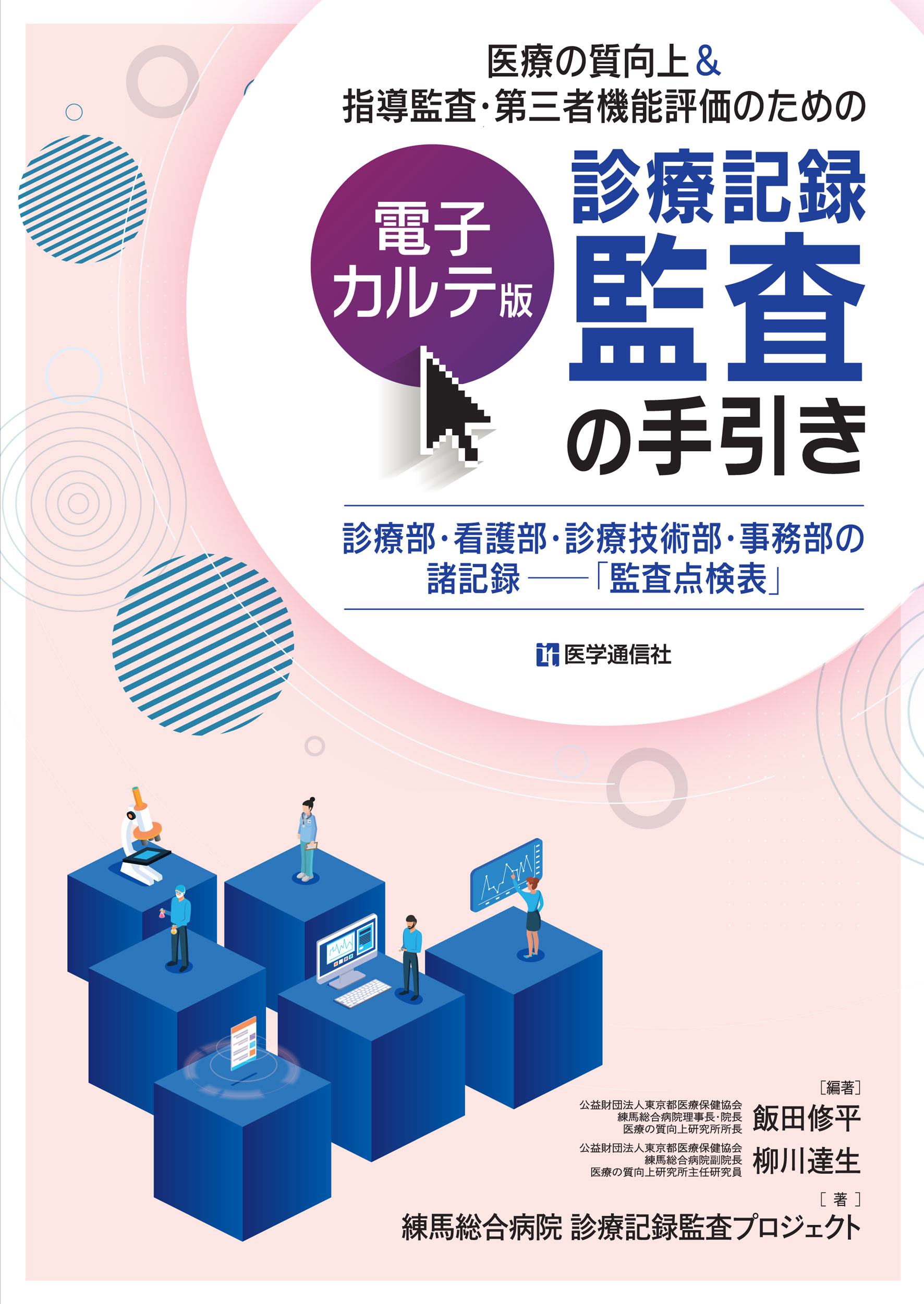 【電子カルテ版】診療記録監査の手引き