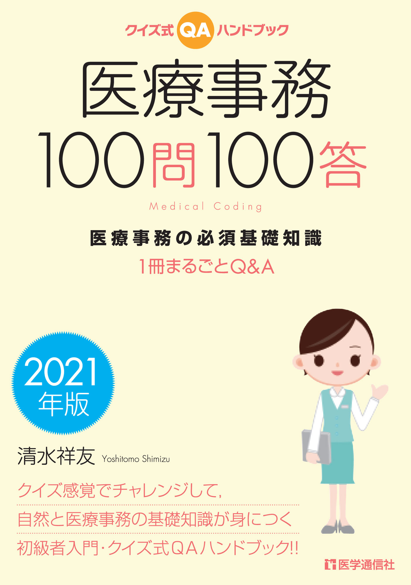 入門 診療報酬の請求 2020 21年版