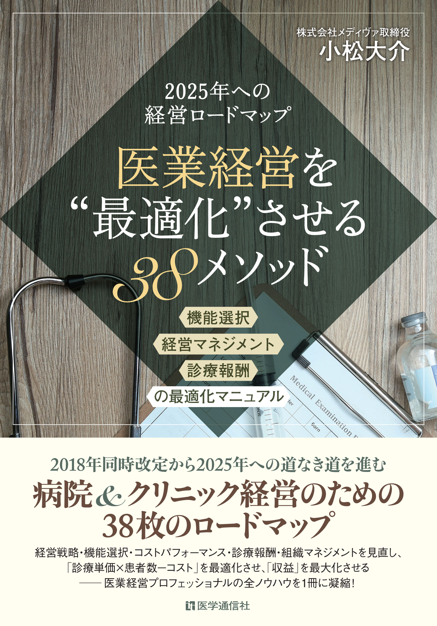 医業経営を“最適化”させる38メソッド　改訂新版