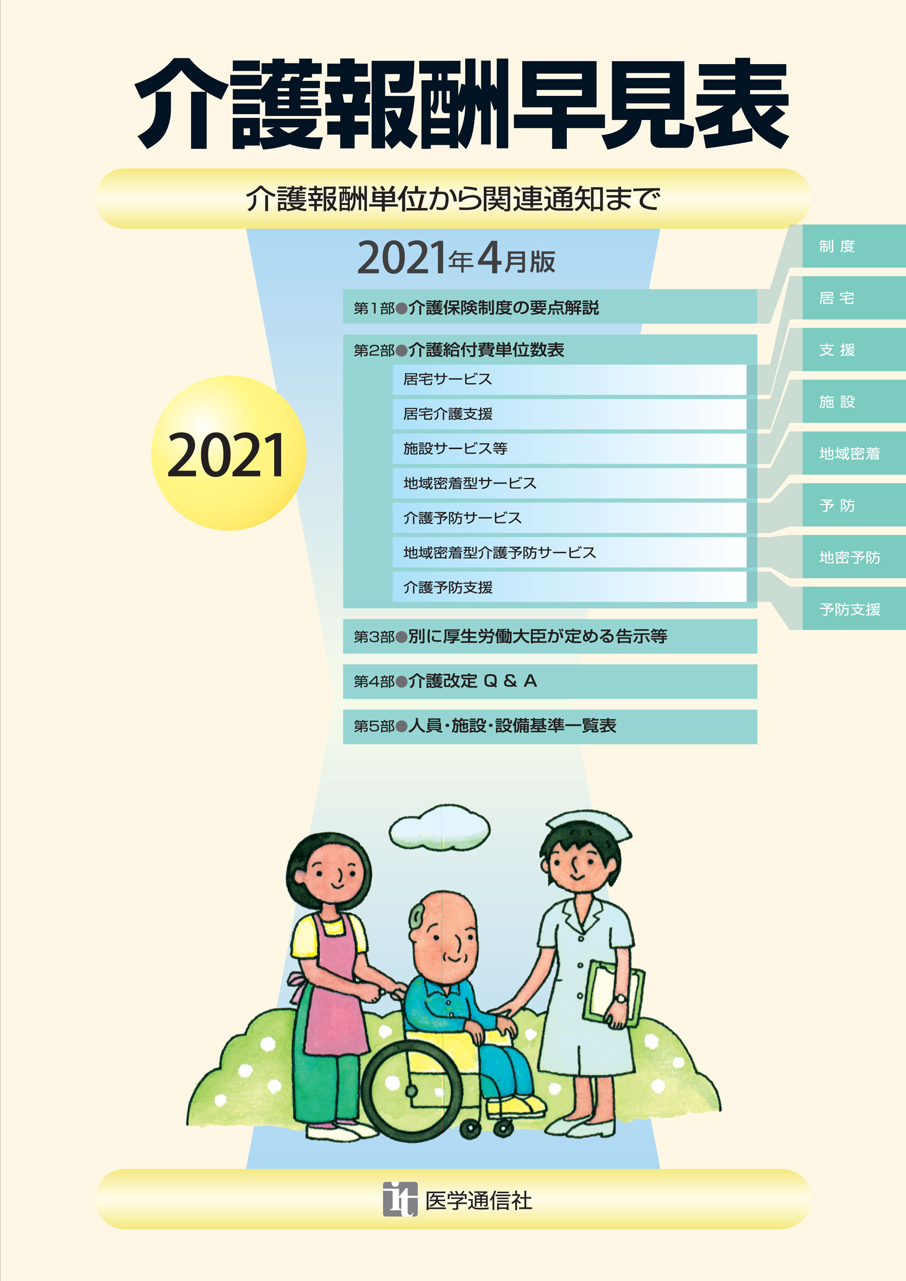 介護報酬早見表　2021年4月版