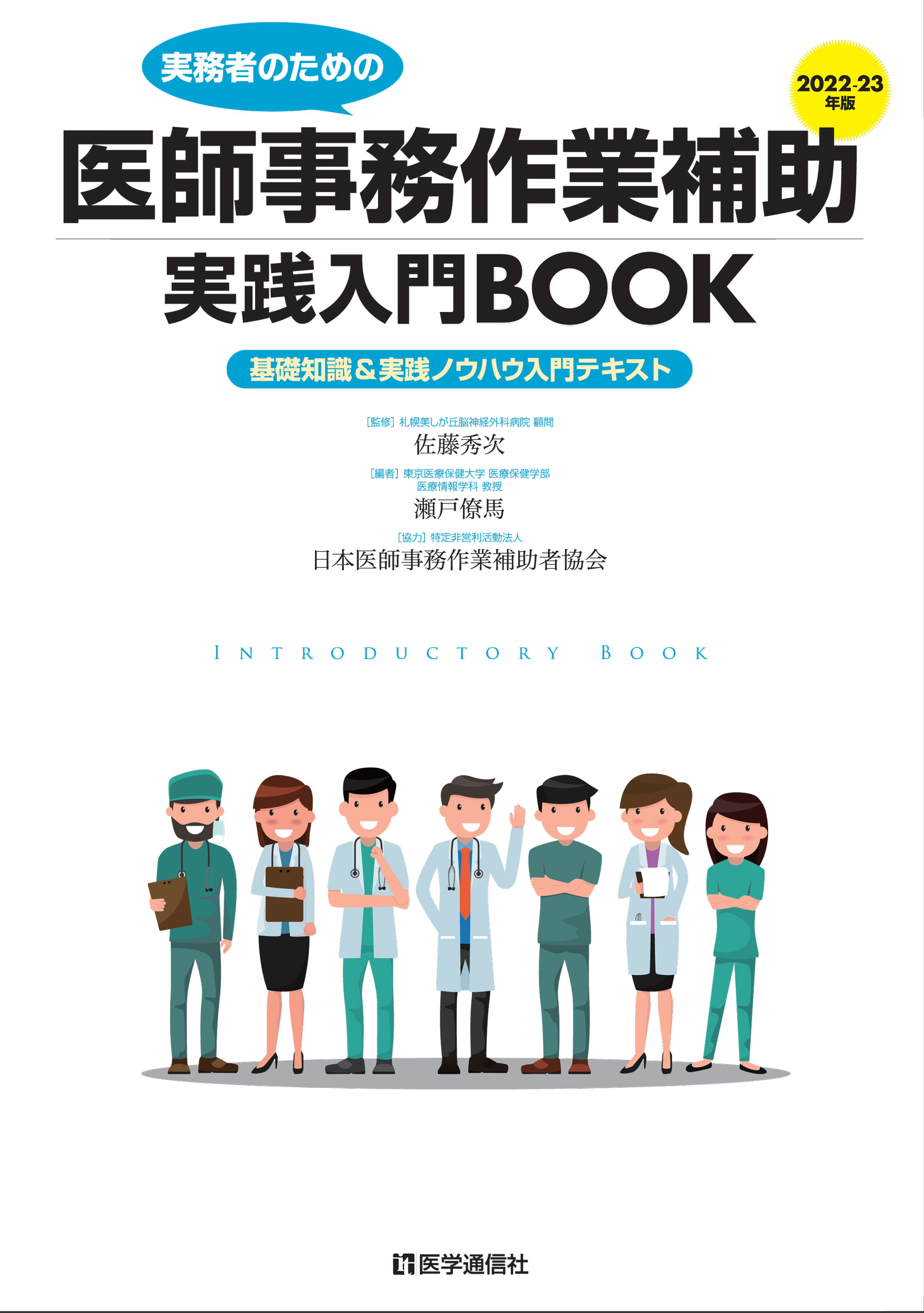 医師事務作業補助実践入門BOOK　2022-23年版