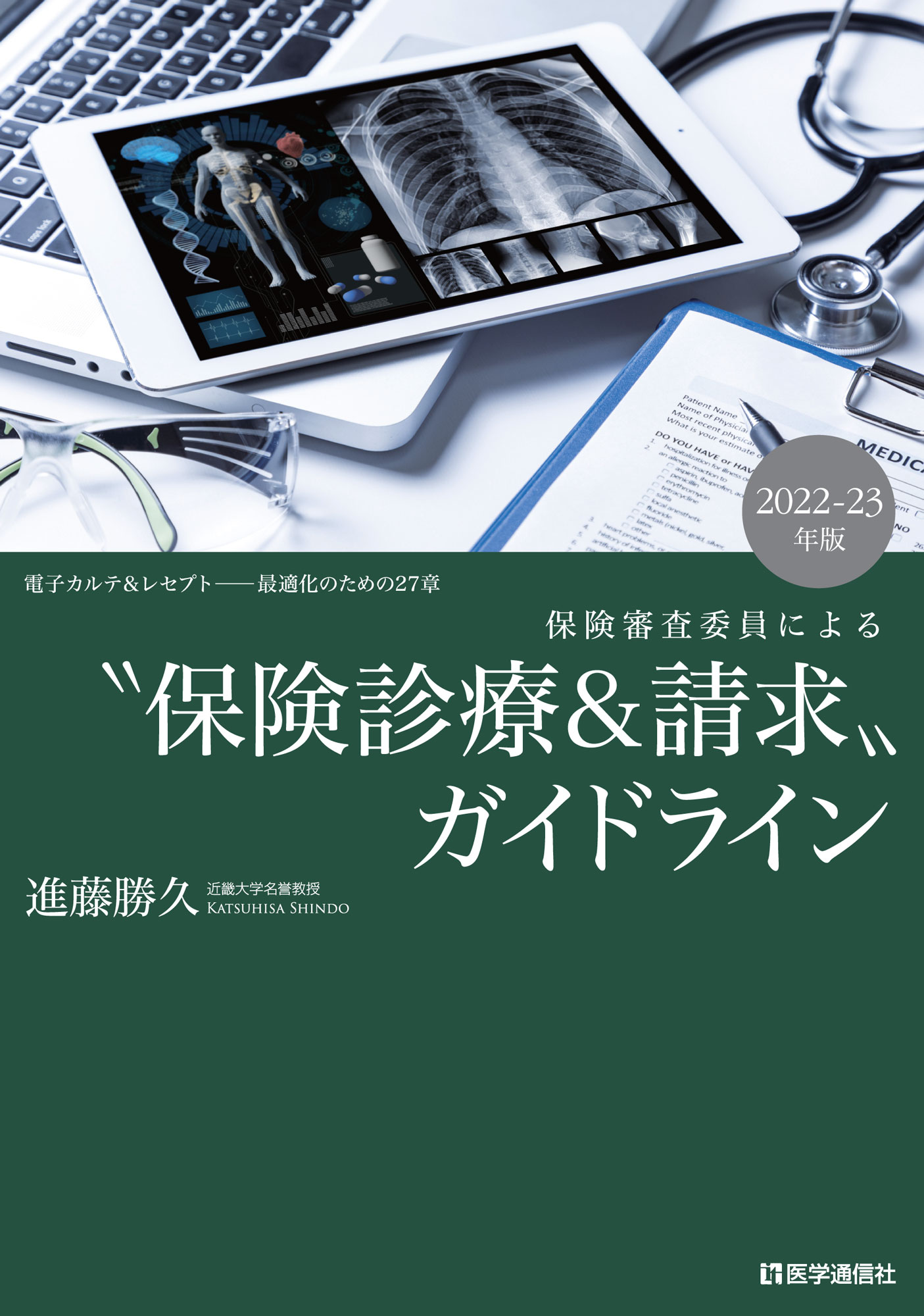 “保険診療＆請求”ガイドライン　2022-23年版