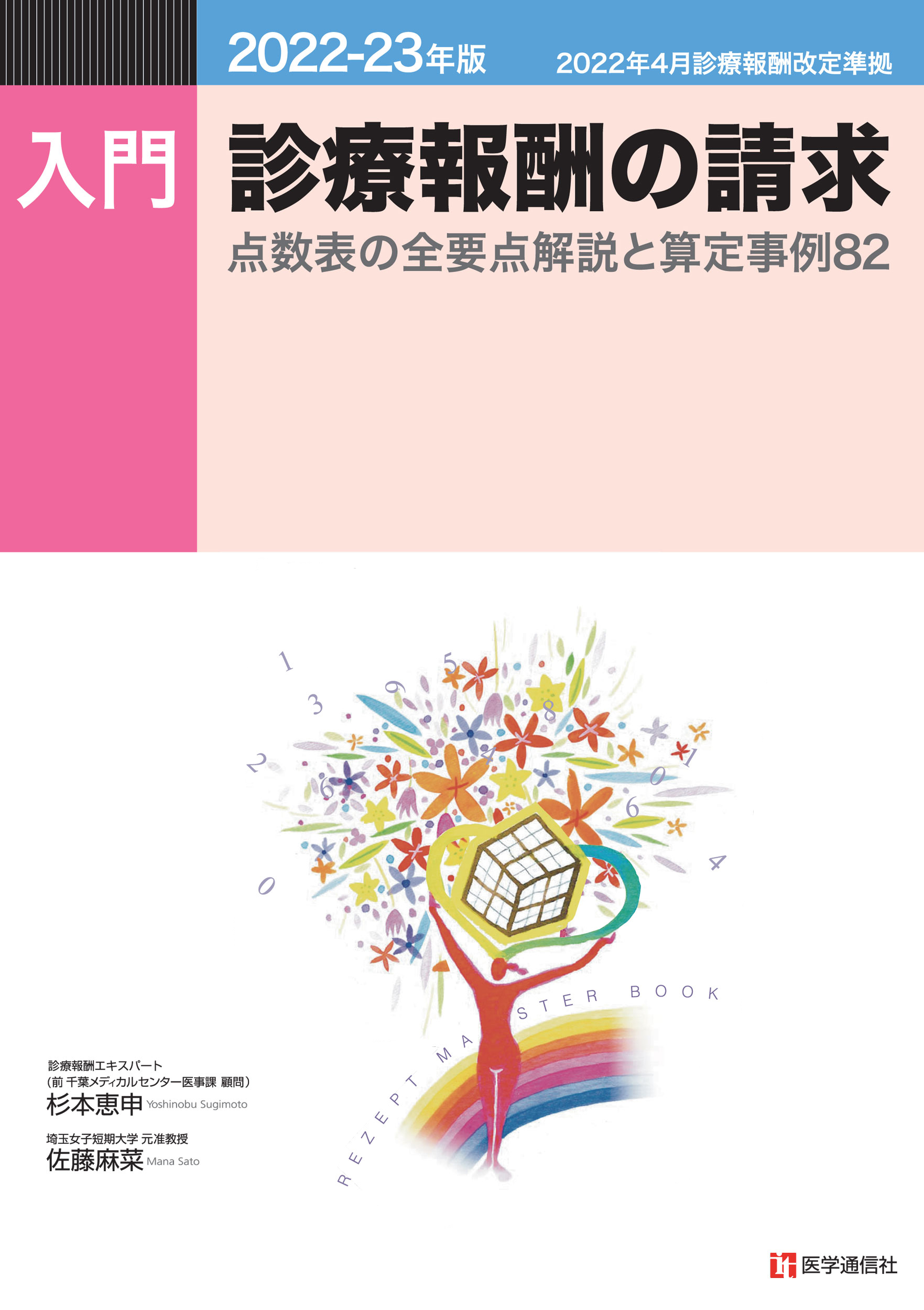 入門・診療報酬の請求　2022-23年版