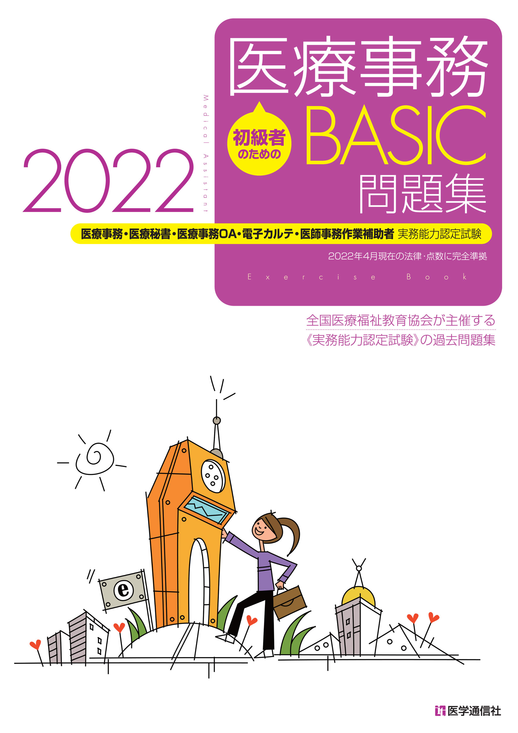 医療事務【BASIC】問題集　2022