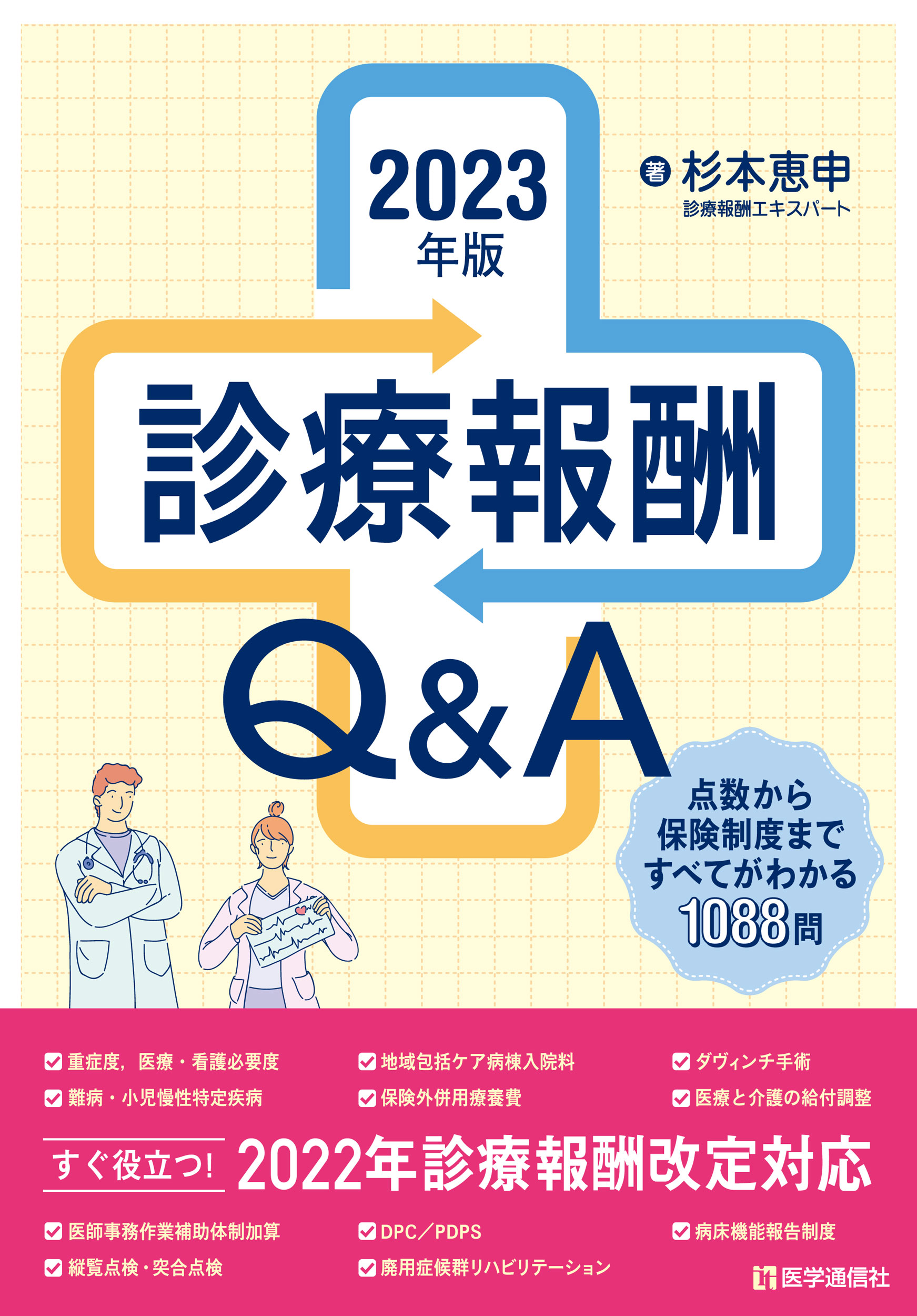 診療報酬Q&A　2023年版