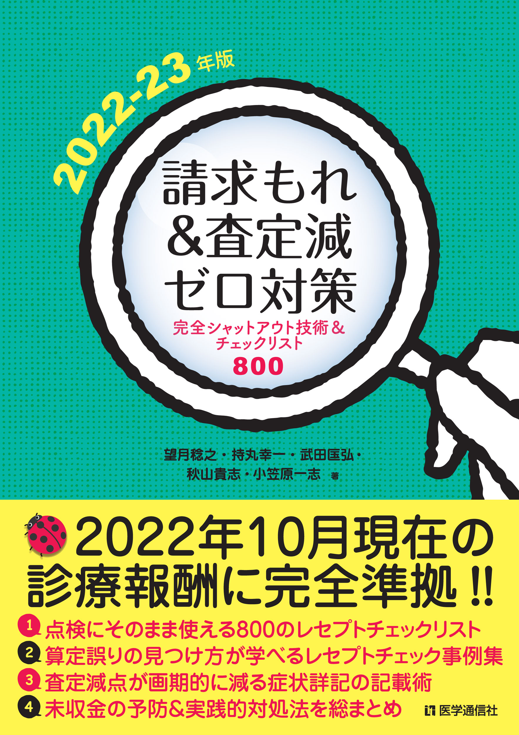 請求もれ＆査定減ゼロ対策　2022-23年版