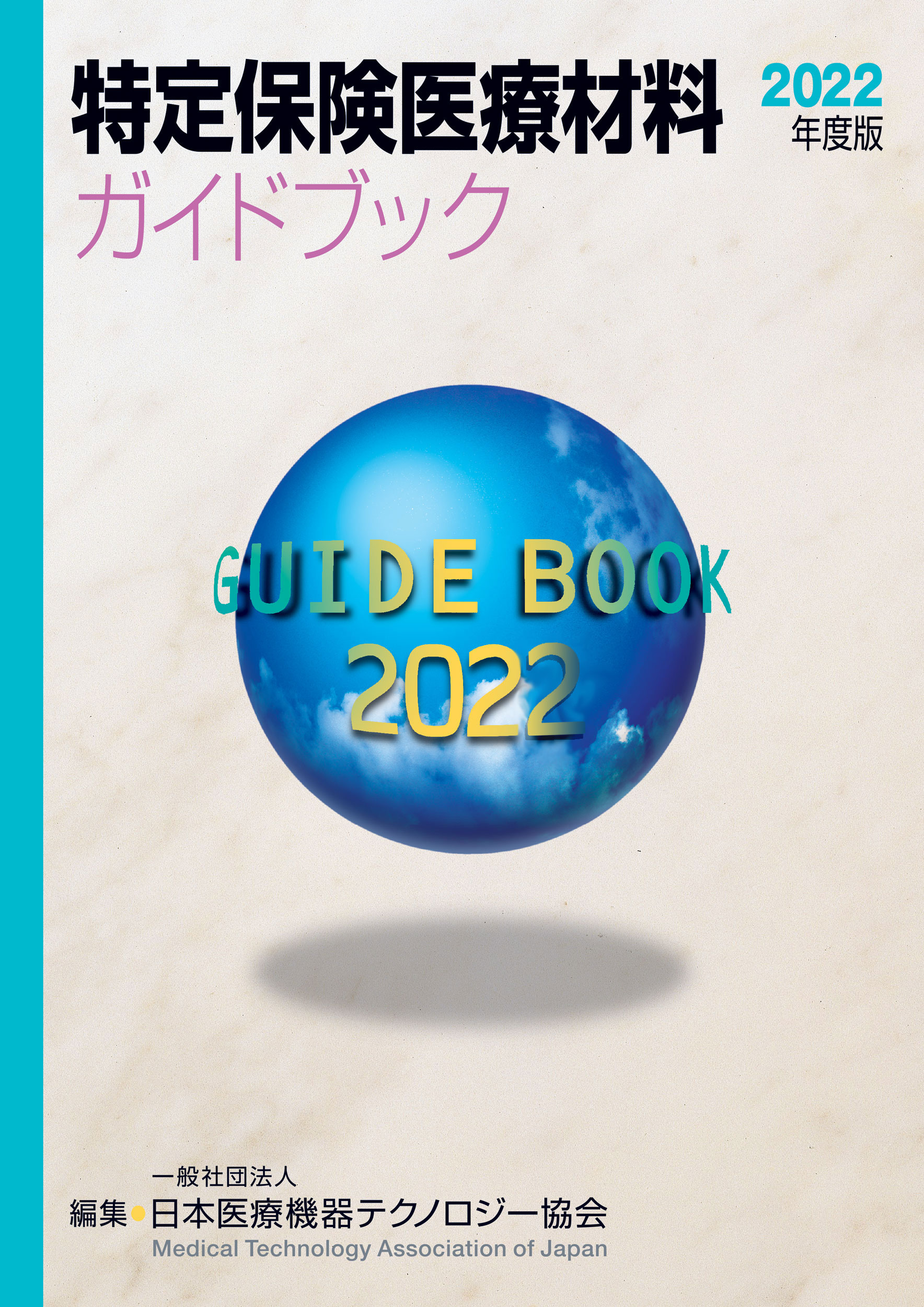特定保険医療材料ガイドブック　2022年度版