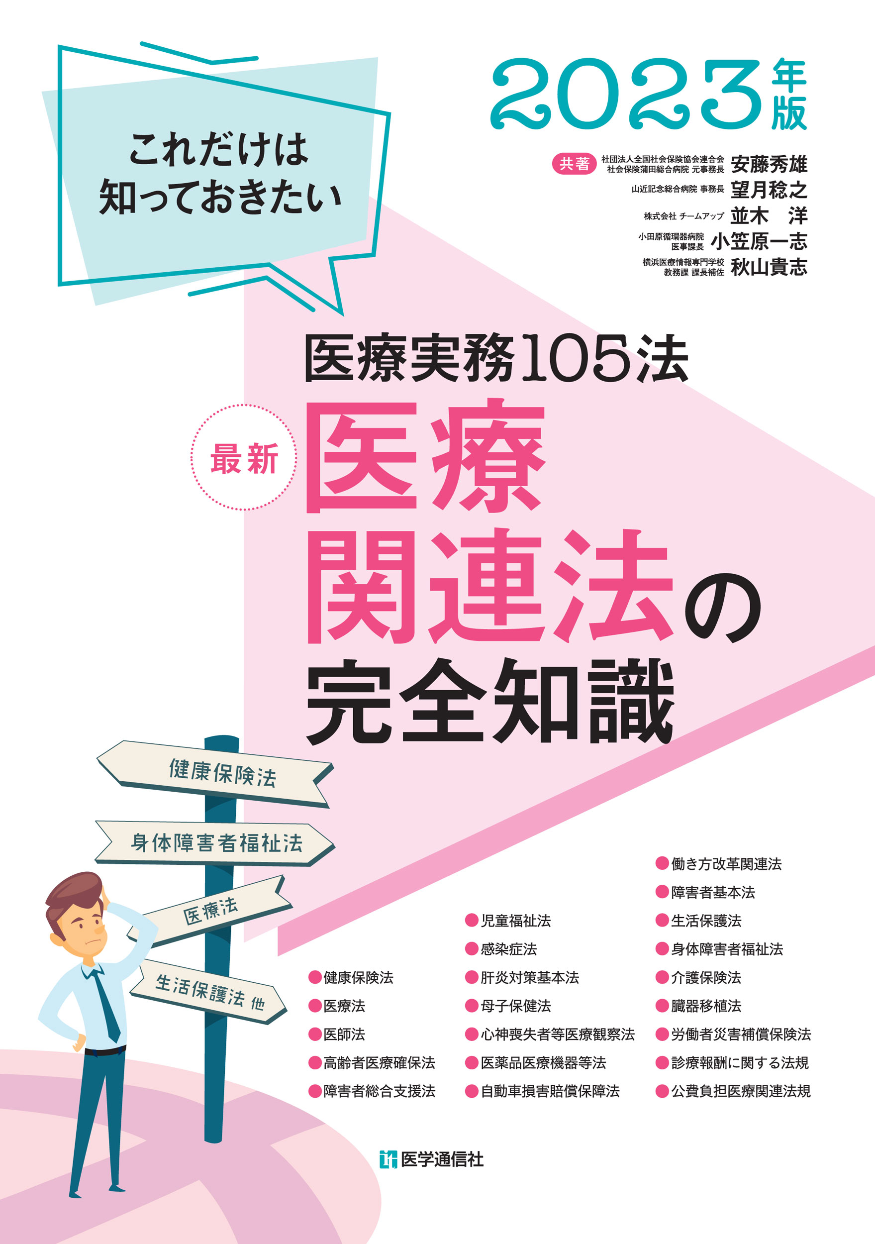 最新　医療関連法の完全知識　2023年版