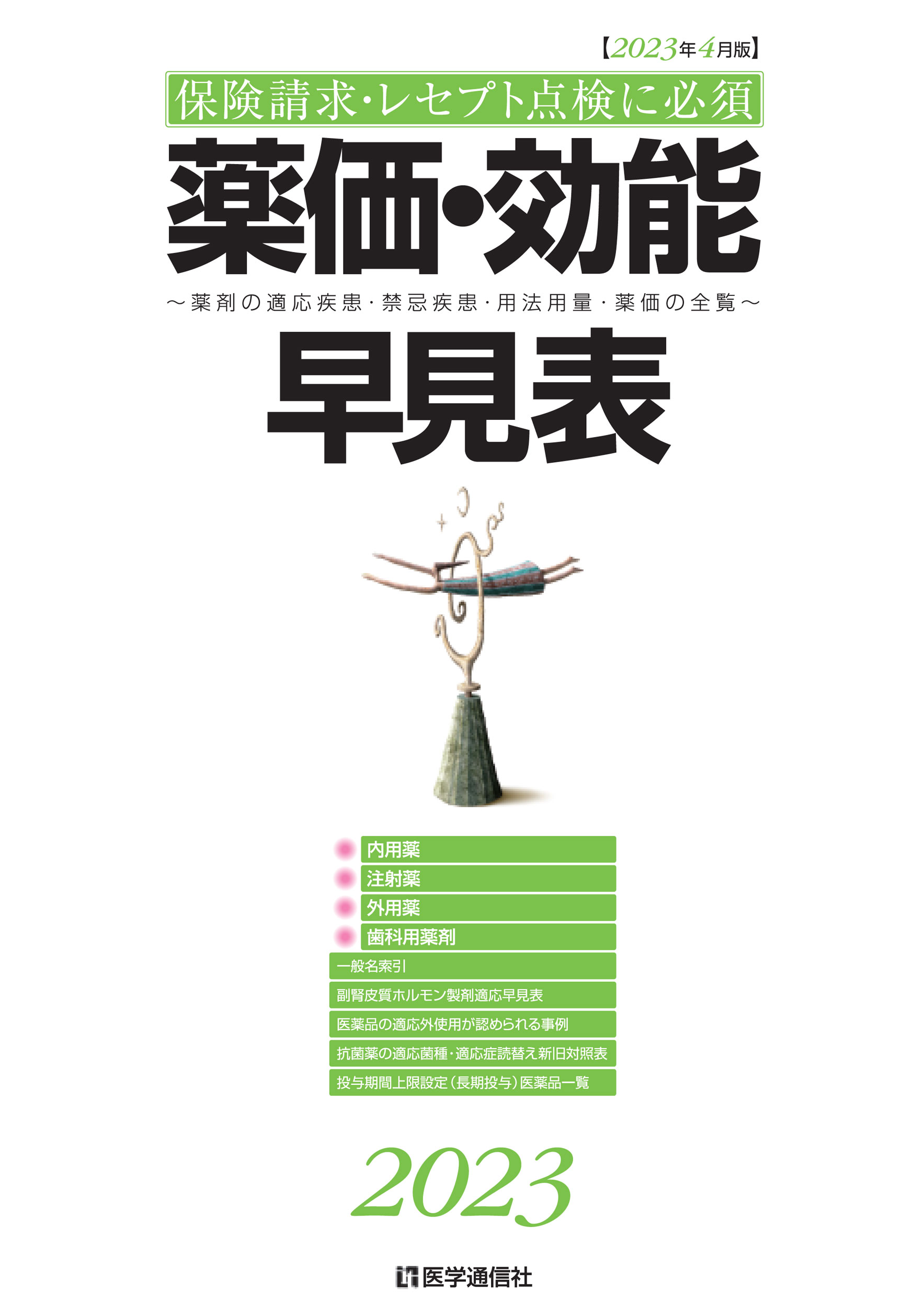 薬価・効能早見表　2023年４月版