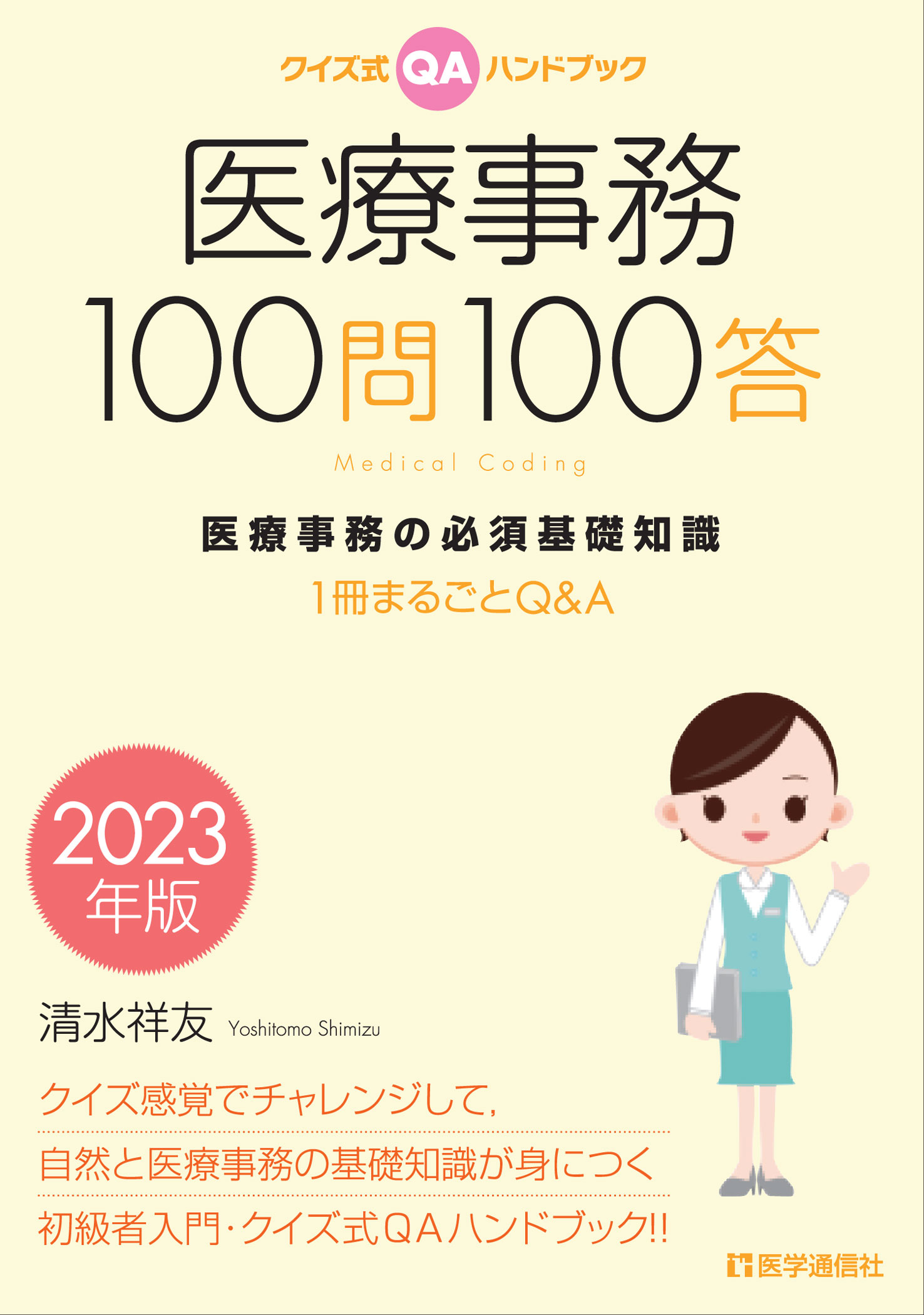 医療事務100問100答　2023年版