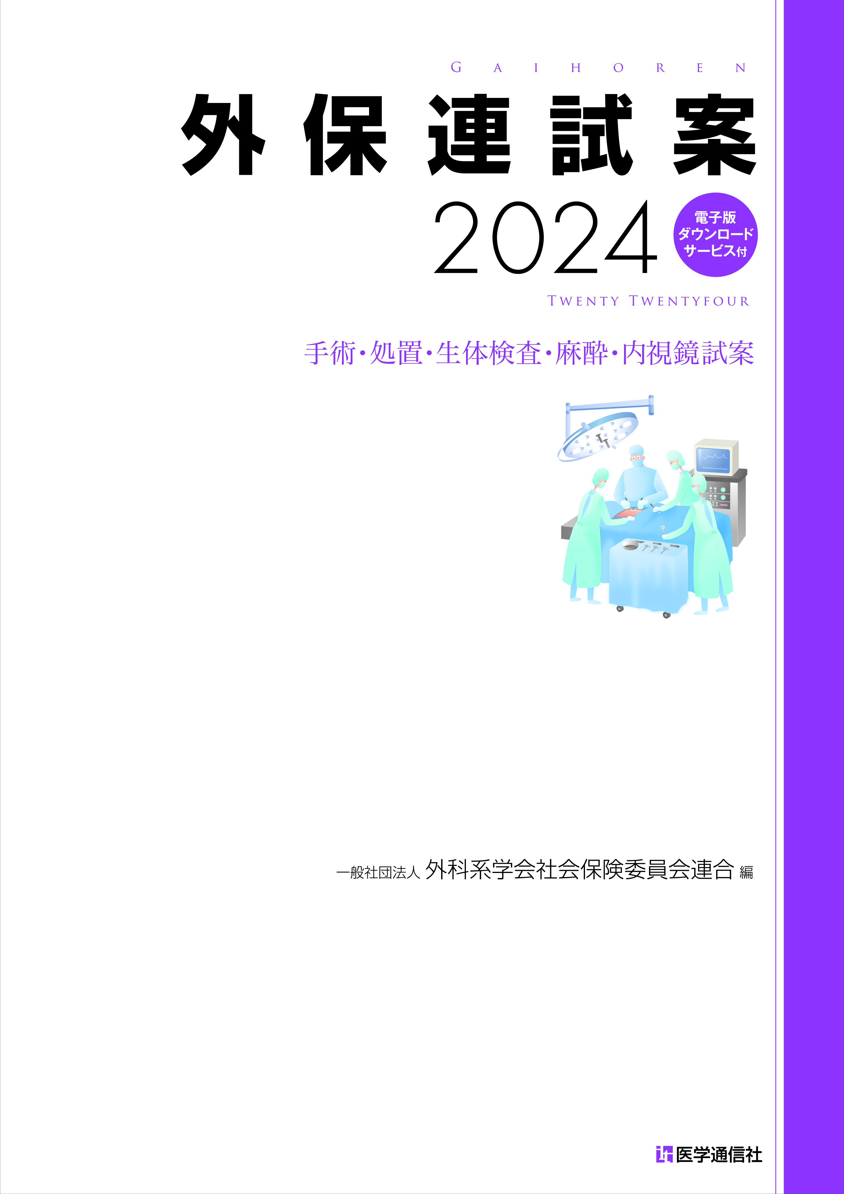 外保連試案　2024