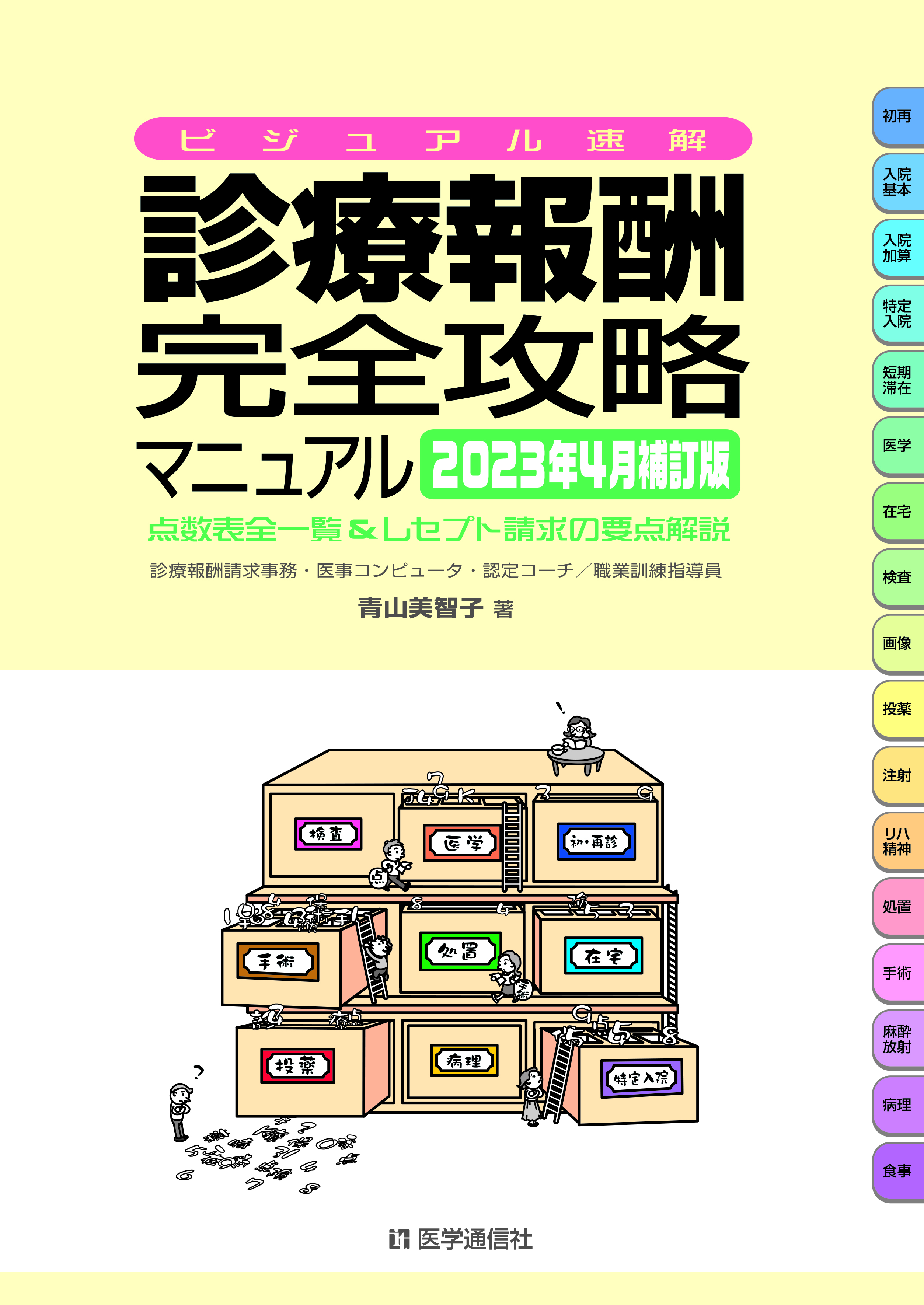 診療報酬・完全攻略マニュアル　2023年4月補訂版