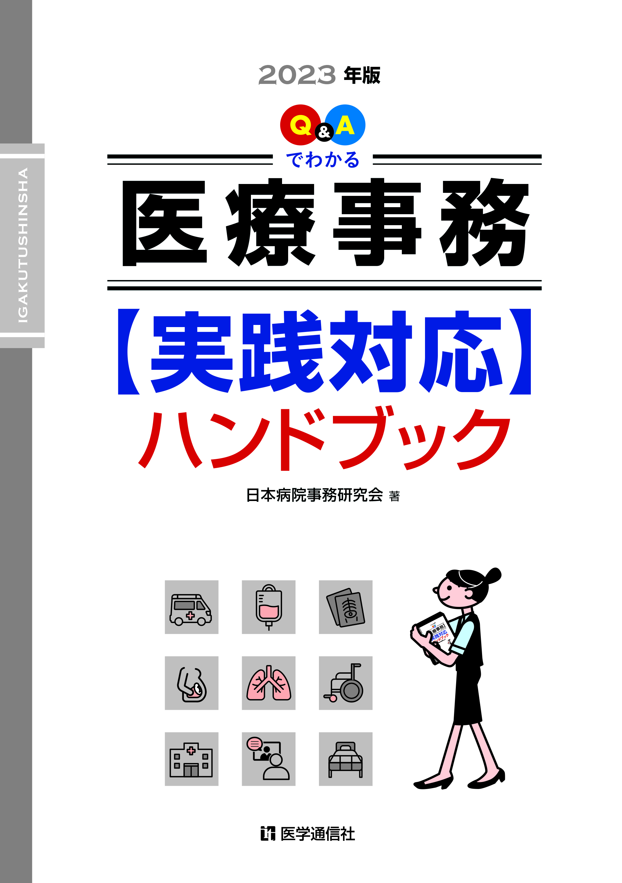 医療事務【実践対応】ハンドブック　2023年版