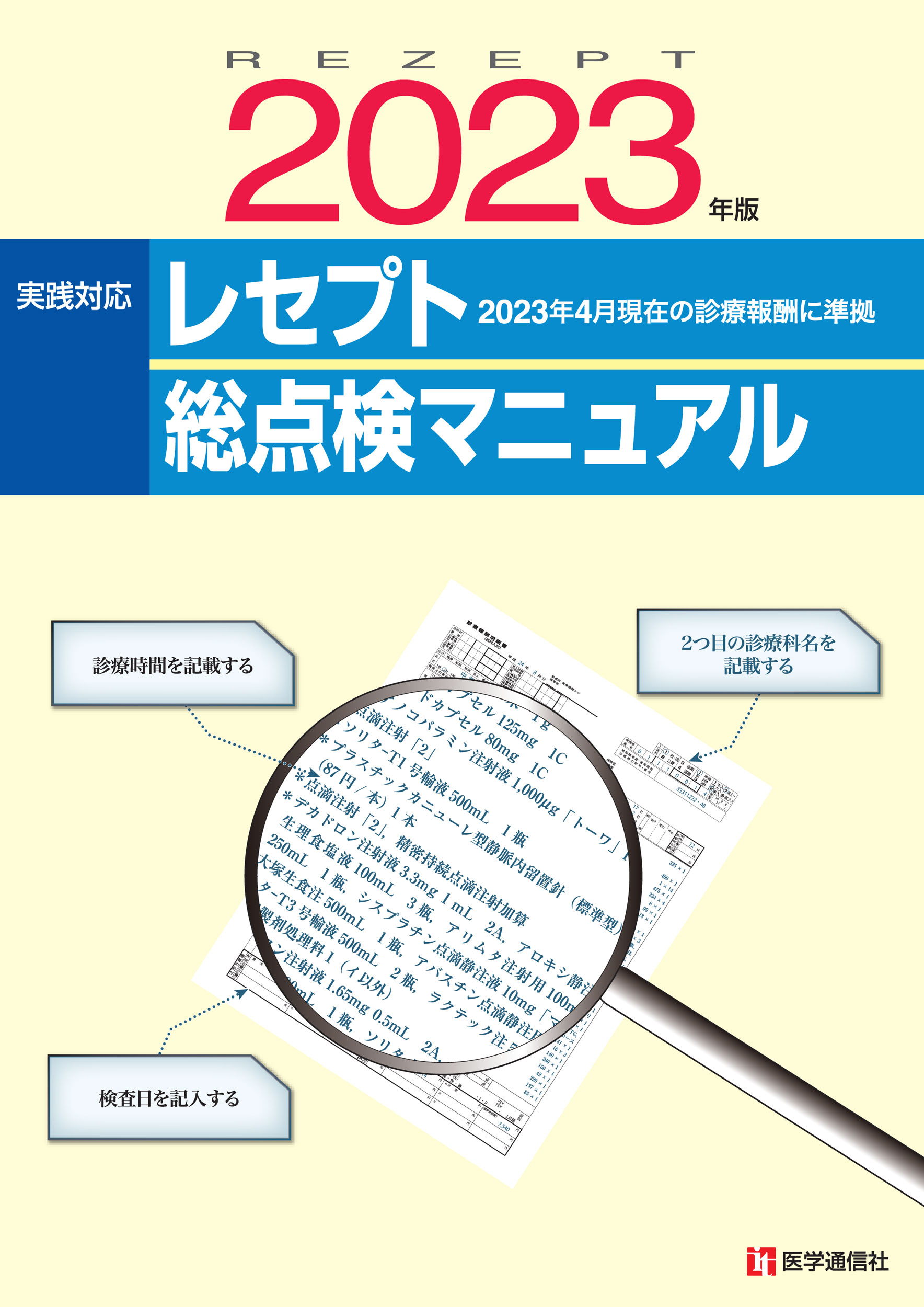 レセプト総点検マニュアル　2023年版