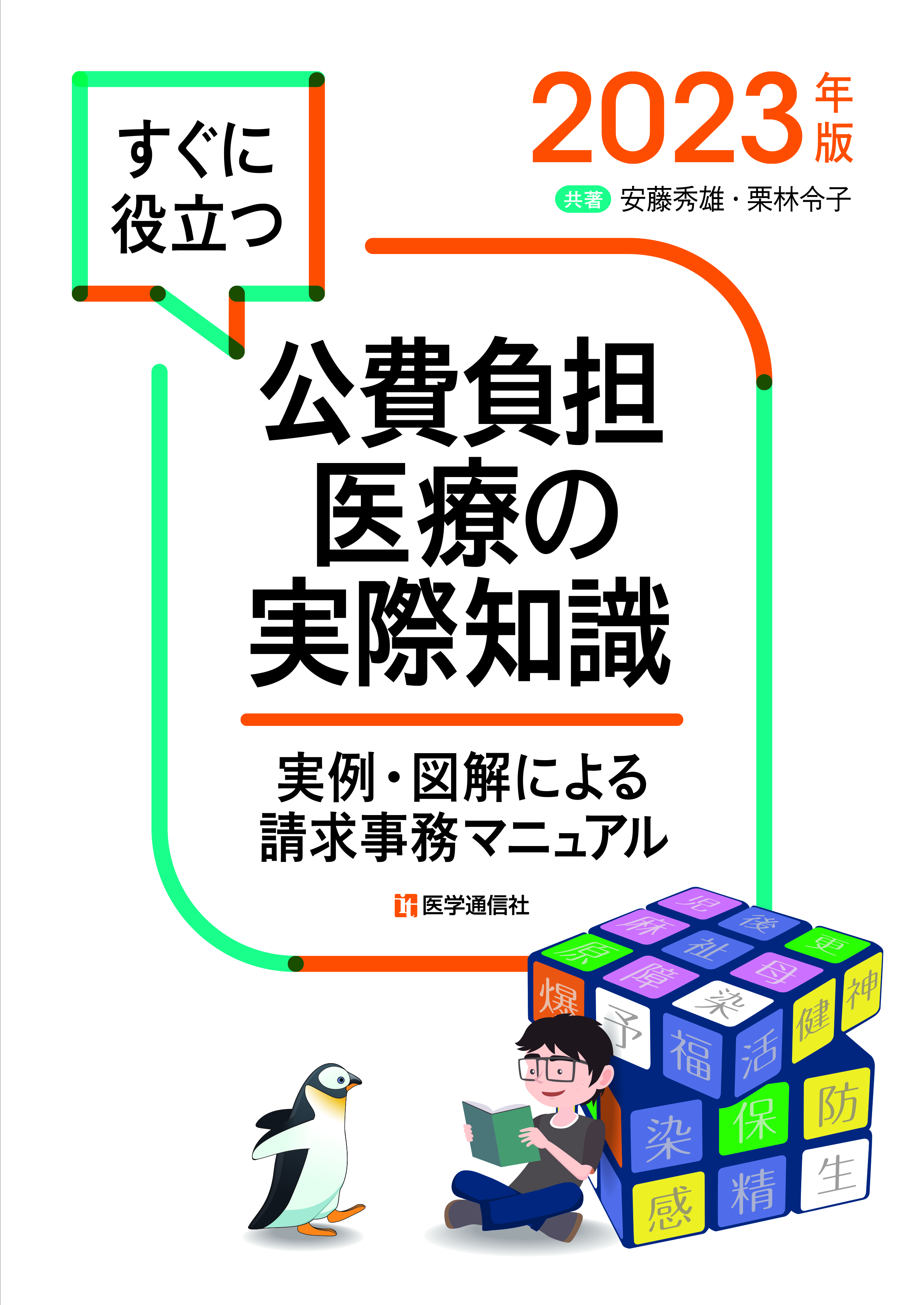 公費負担医療の実際知識　2023年版