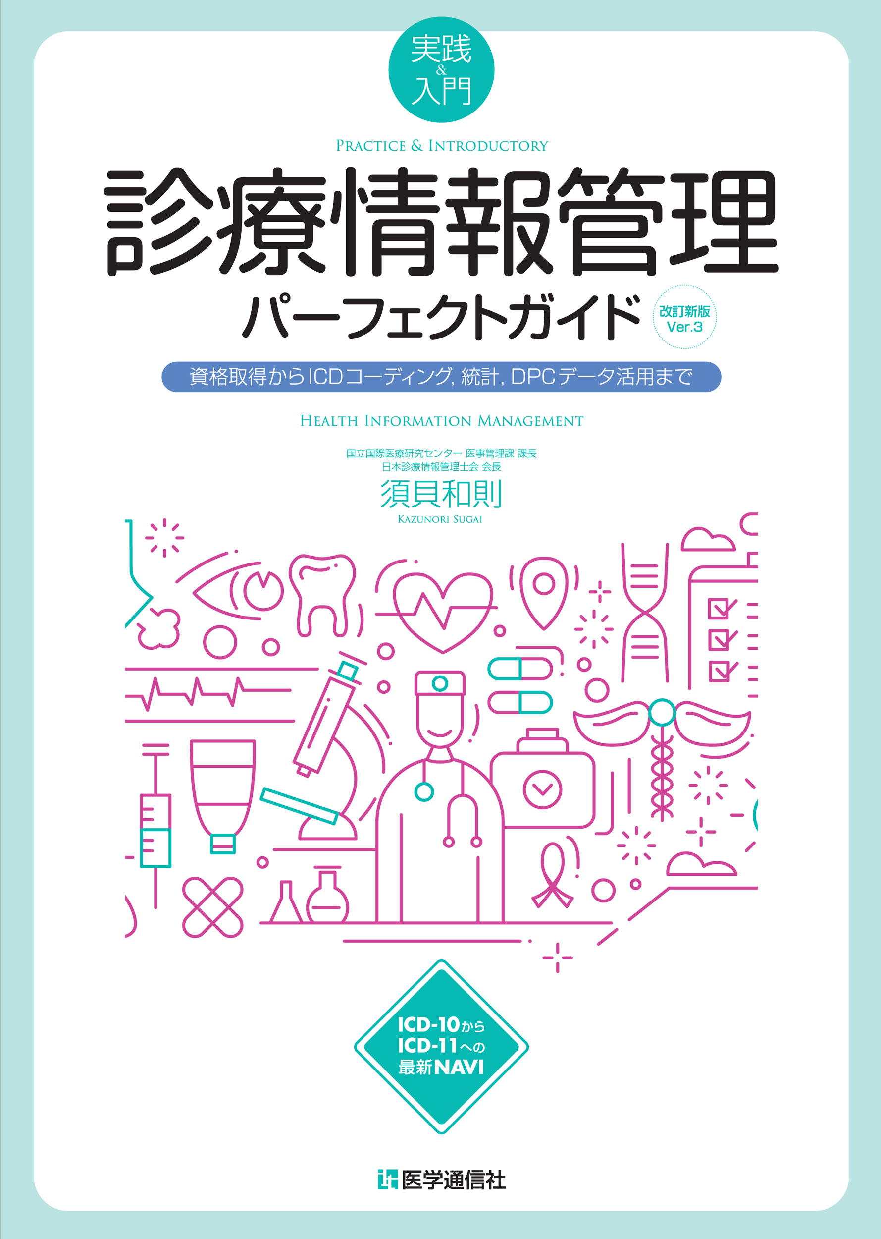 診療情報管理パーフェクトガイド　2023年改訂新版Ver.3