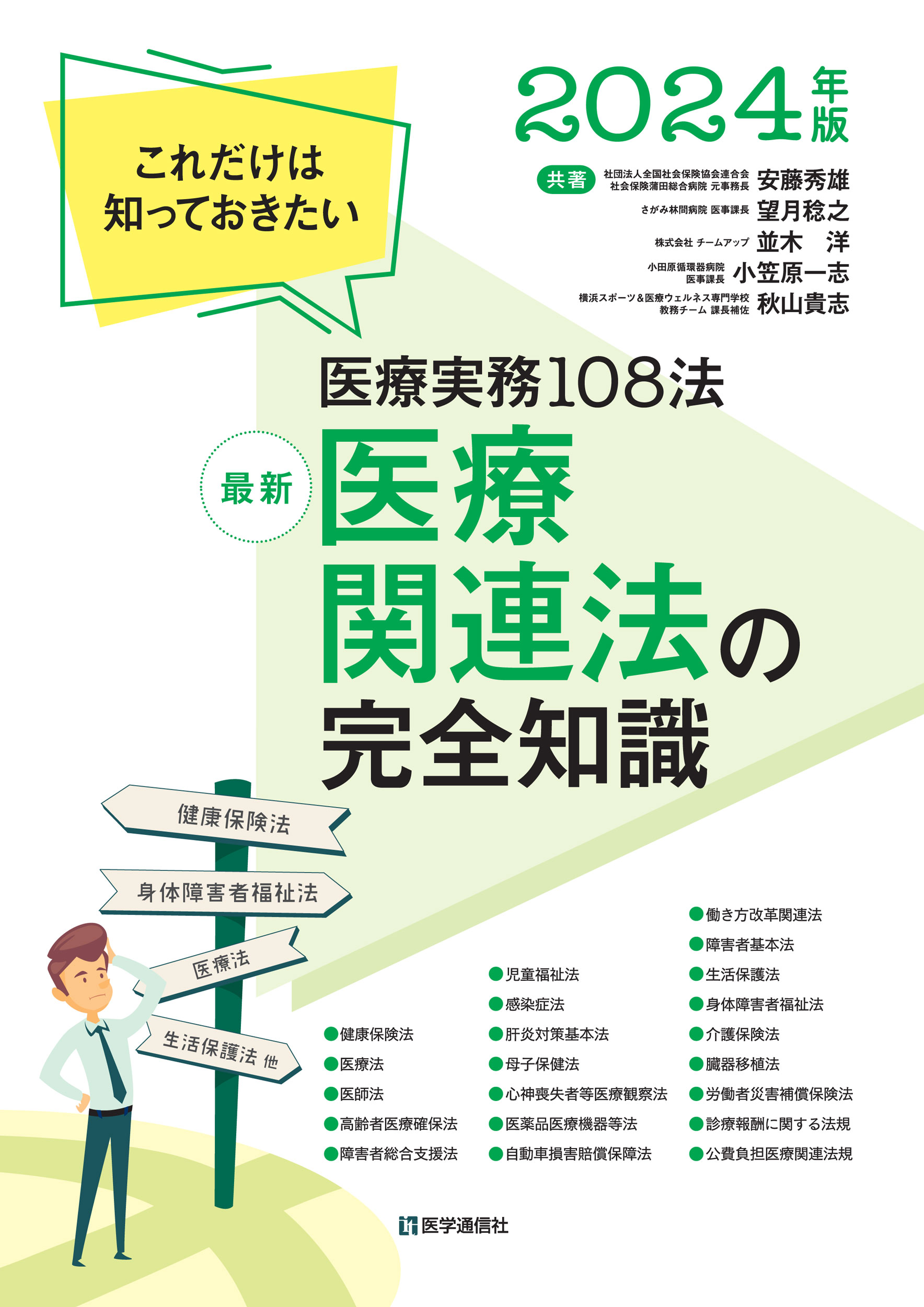 最新　医療関連法の完全知識　2024年版