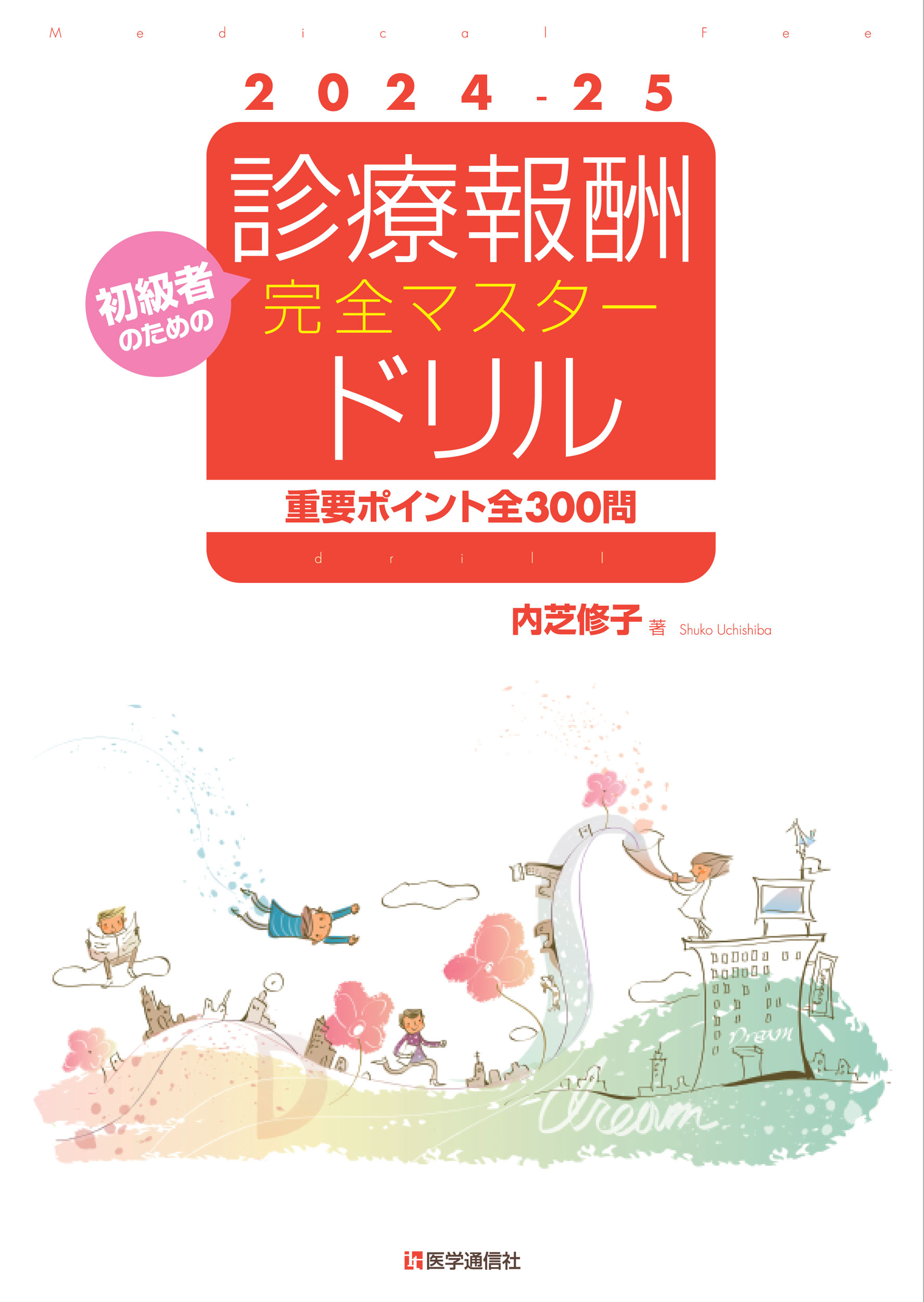 診療報酬・完全マスタードリル 2024-25年版