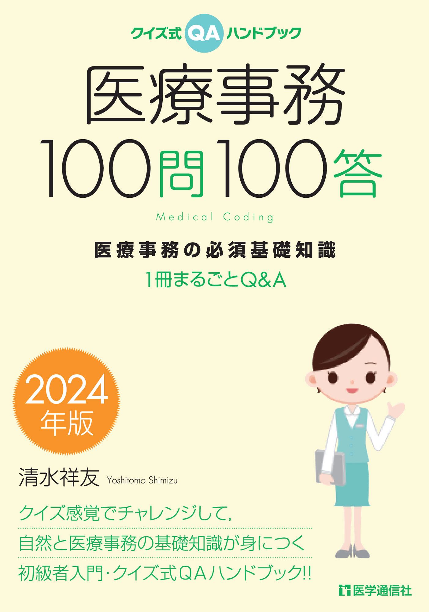 医療事務100問100答　2024年版