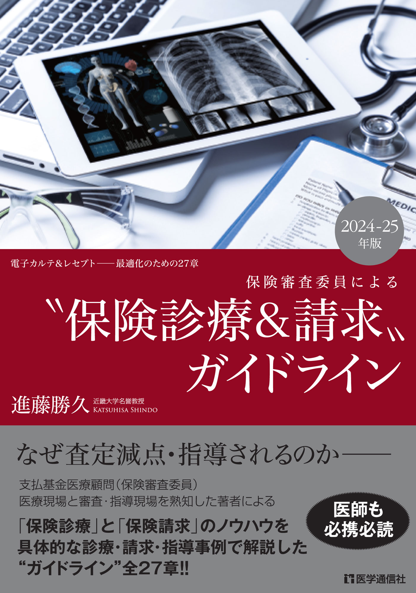 “保険診療＆請求”ガイドライン　2024-25年版