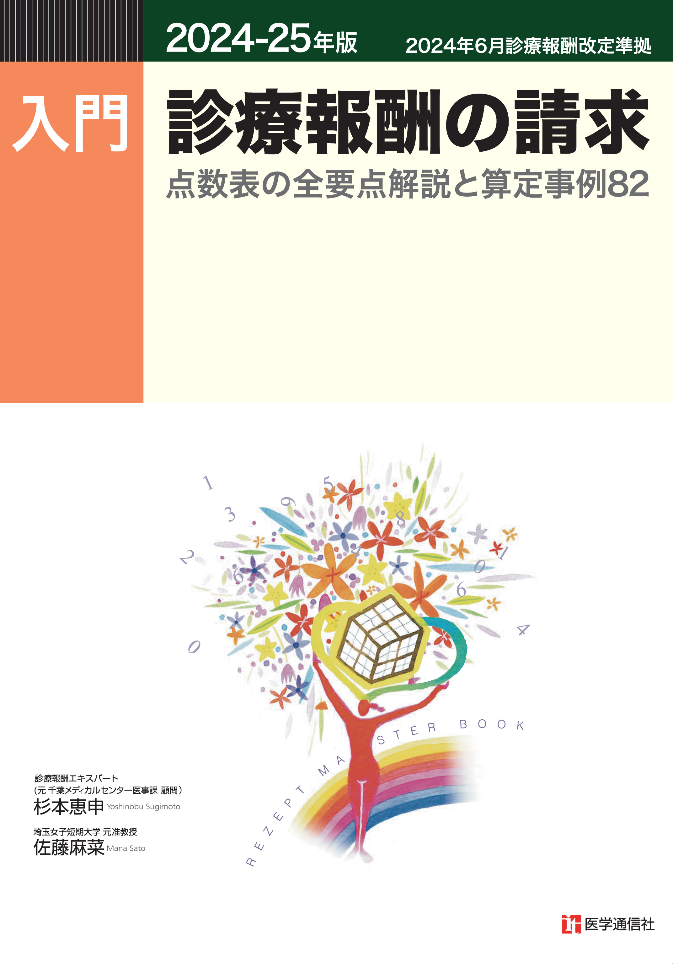 入門・診療報酬の請求　2024-25年版