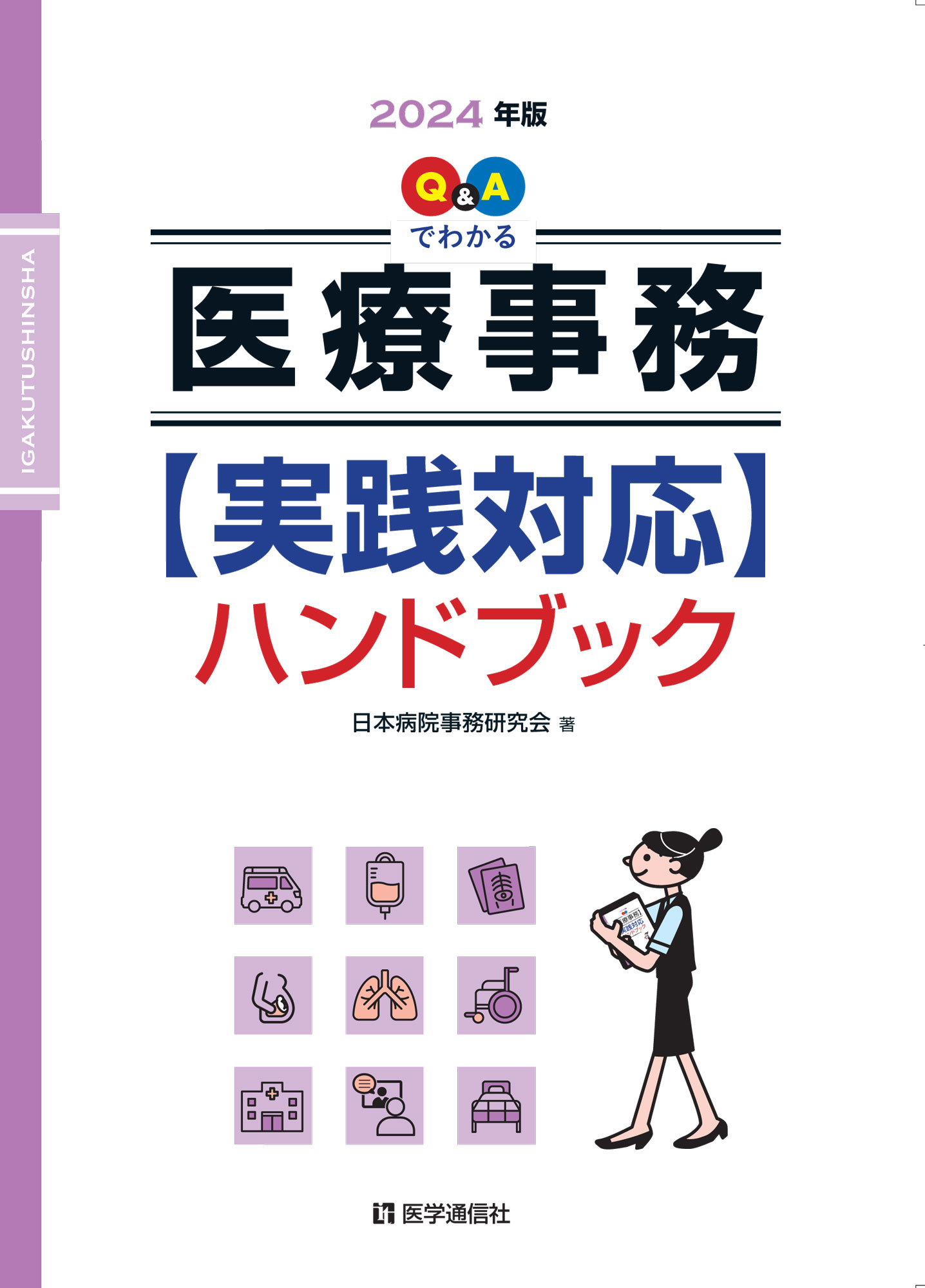 医療事務【実践対応】ハンドブック　2024年版