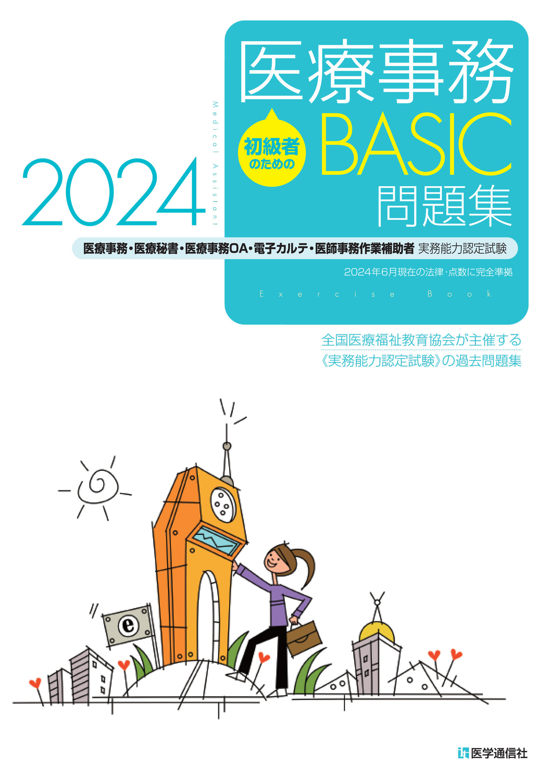 医療事務【BASIC】問題集　2024