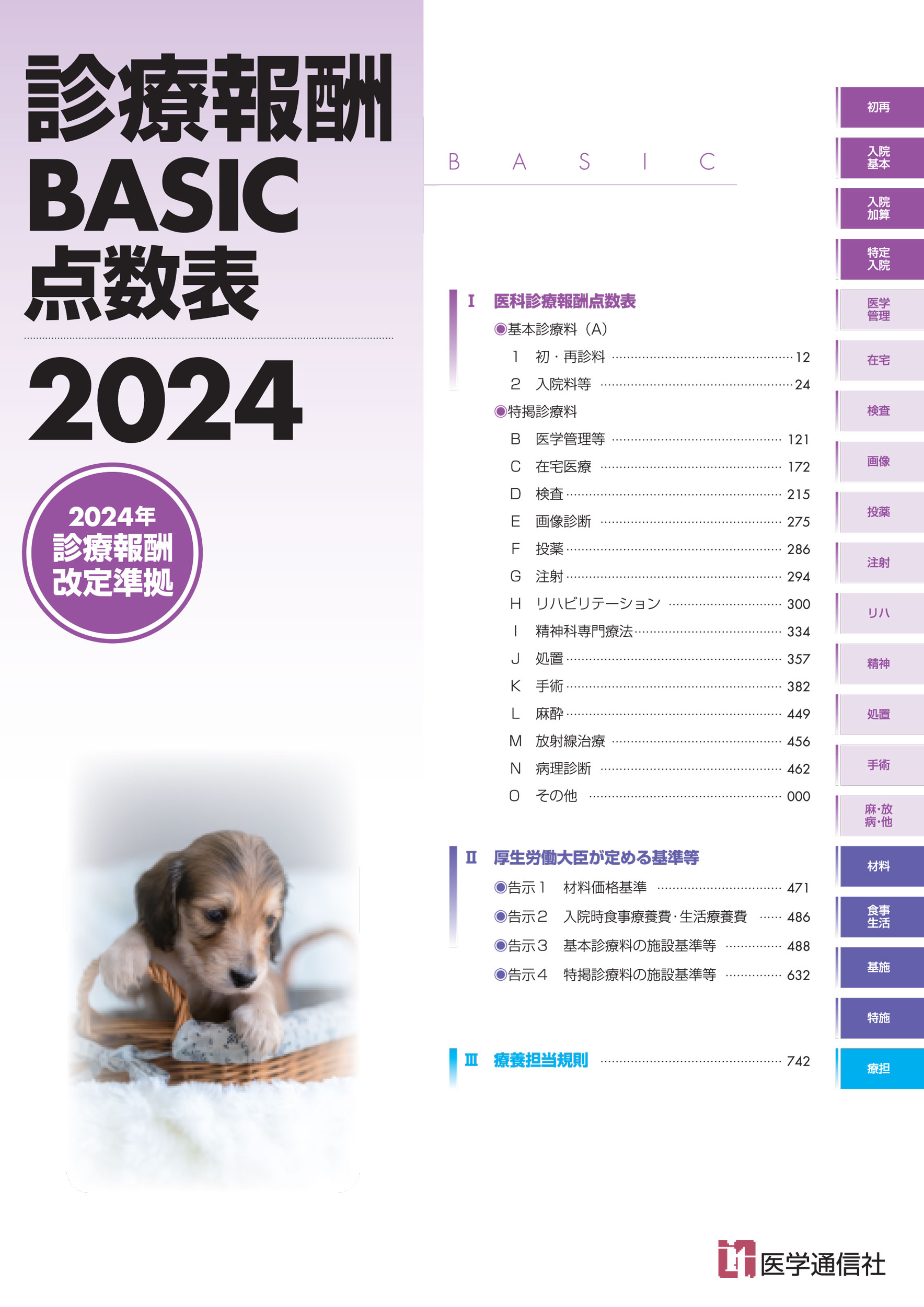 診療報酬BASIC点数表　2024――『月刊／保険診療』2024年3月号【別冊】