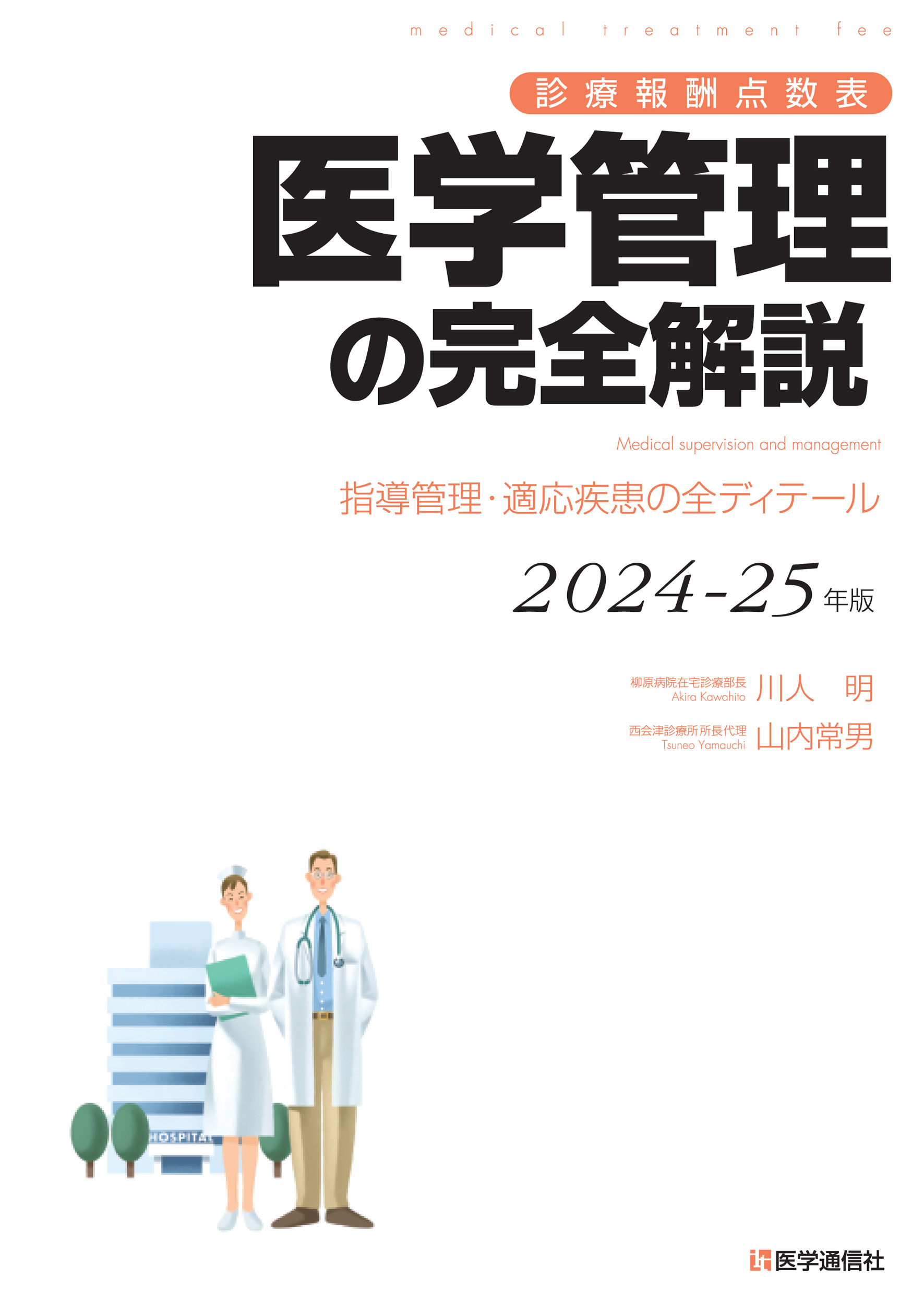 医学管理の完全解説　2024-25年版