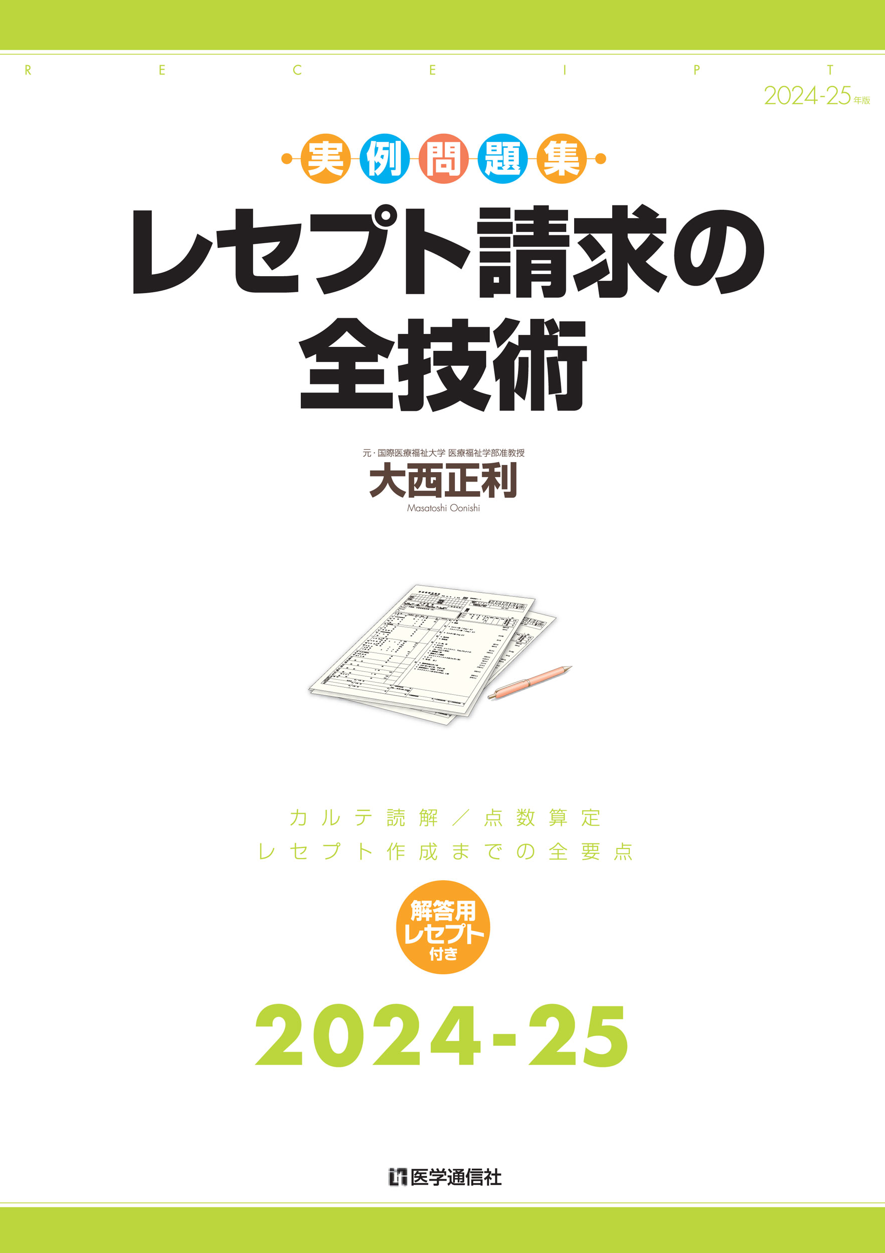 レセプト請求の全技術　2024-25年版