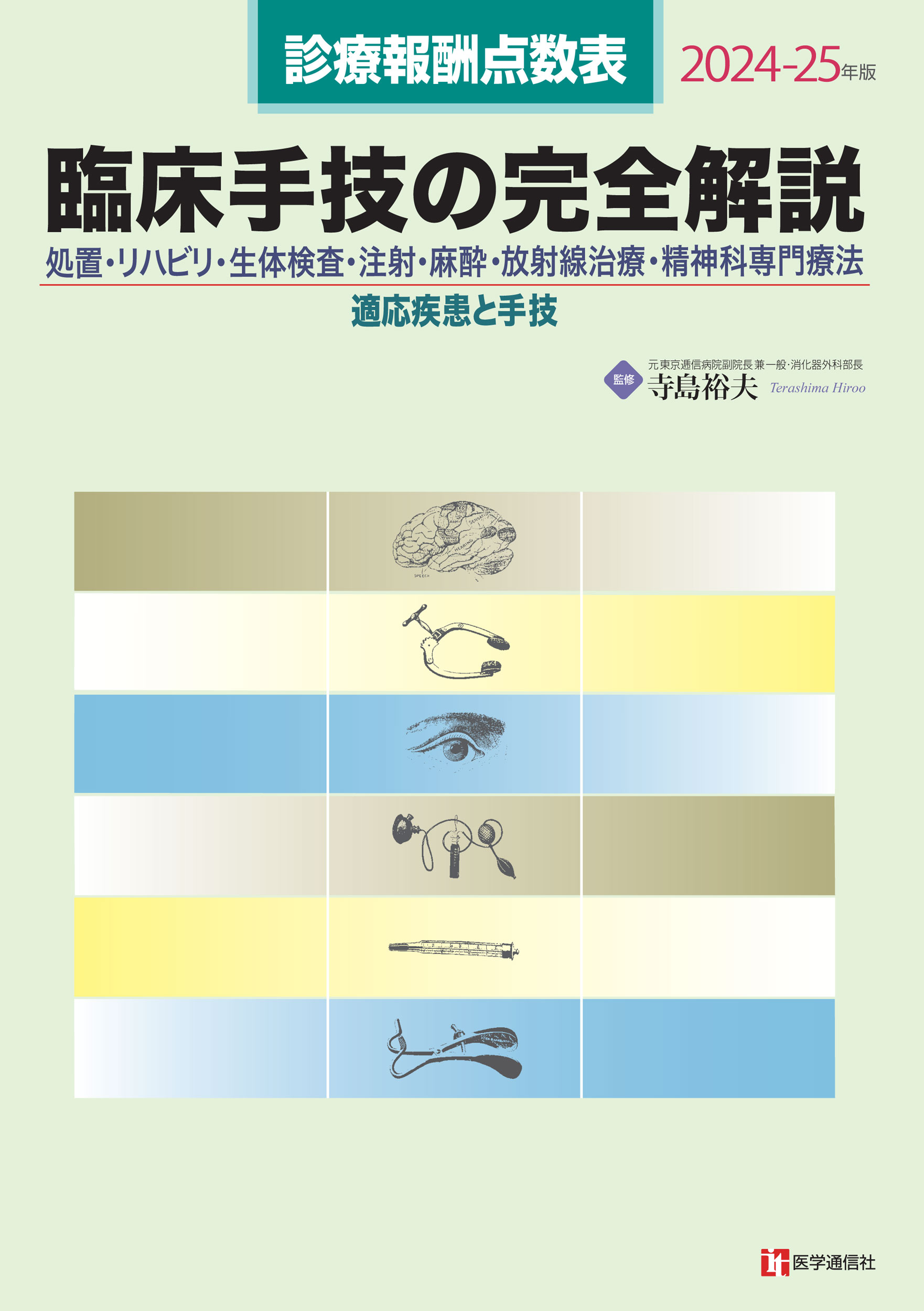 臨床手技の完全解説　2024-25年版