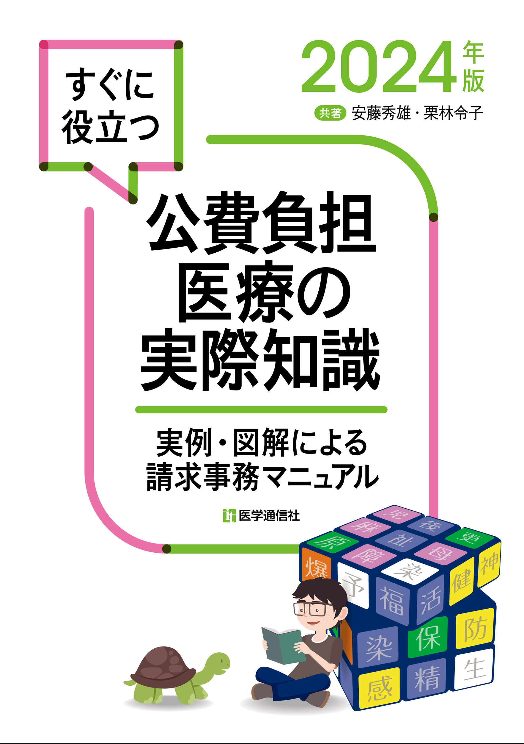 公費負担医療の実際知識　2024年版