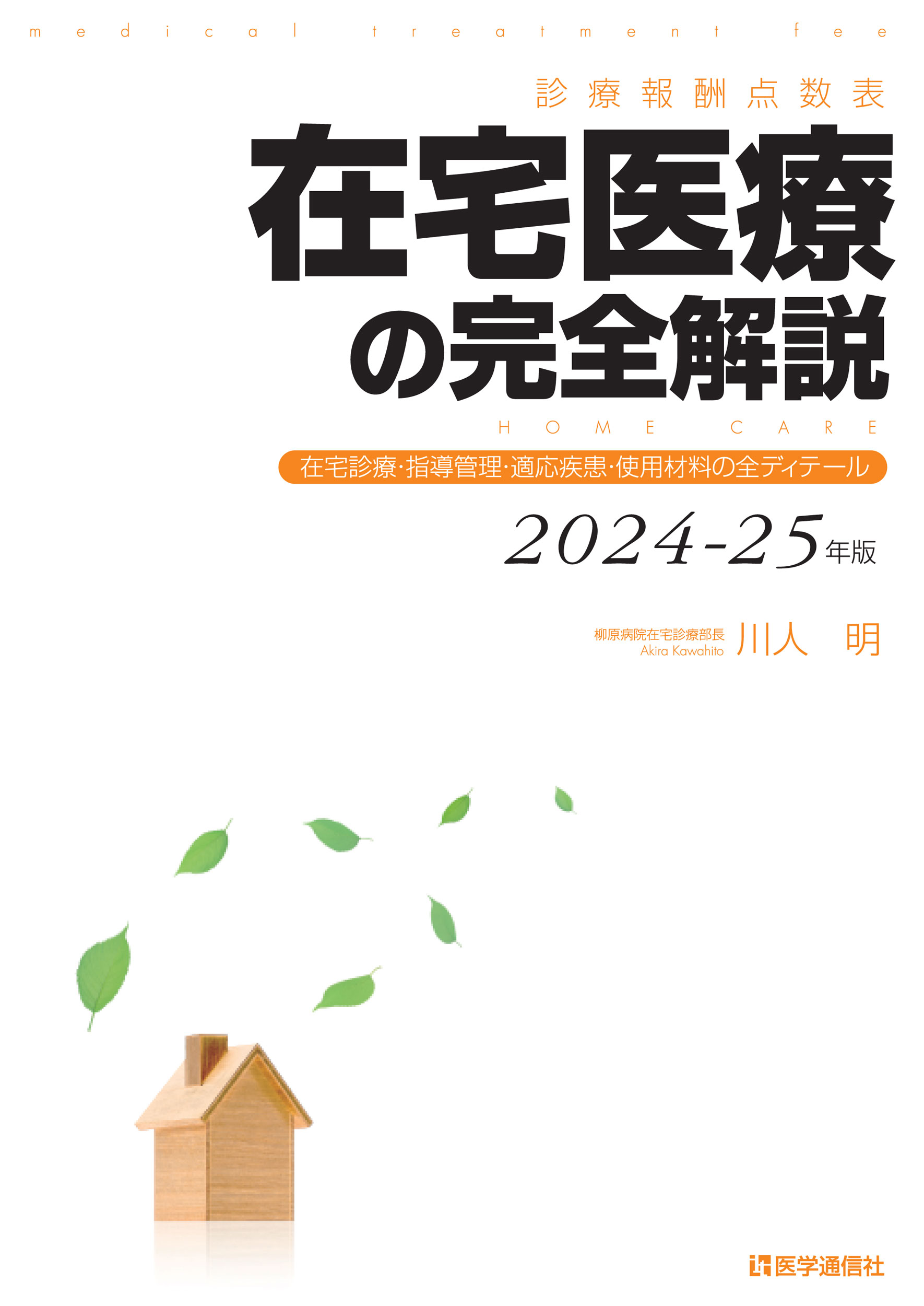 在宅医療の完全解説　2024-25年版