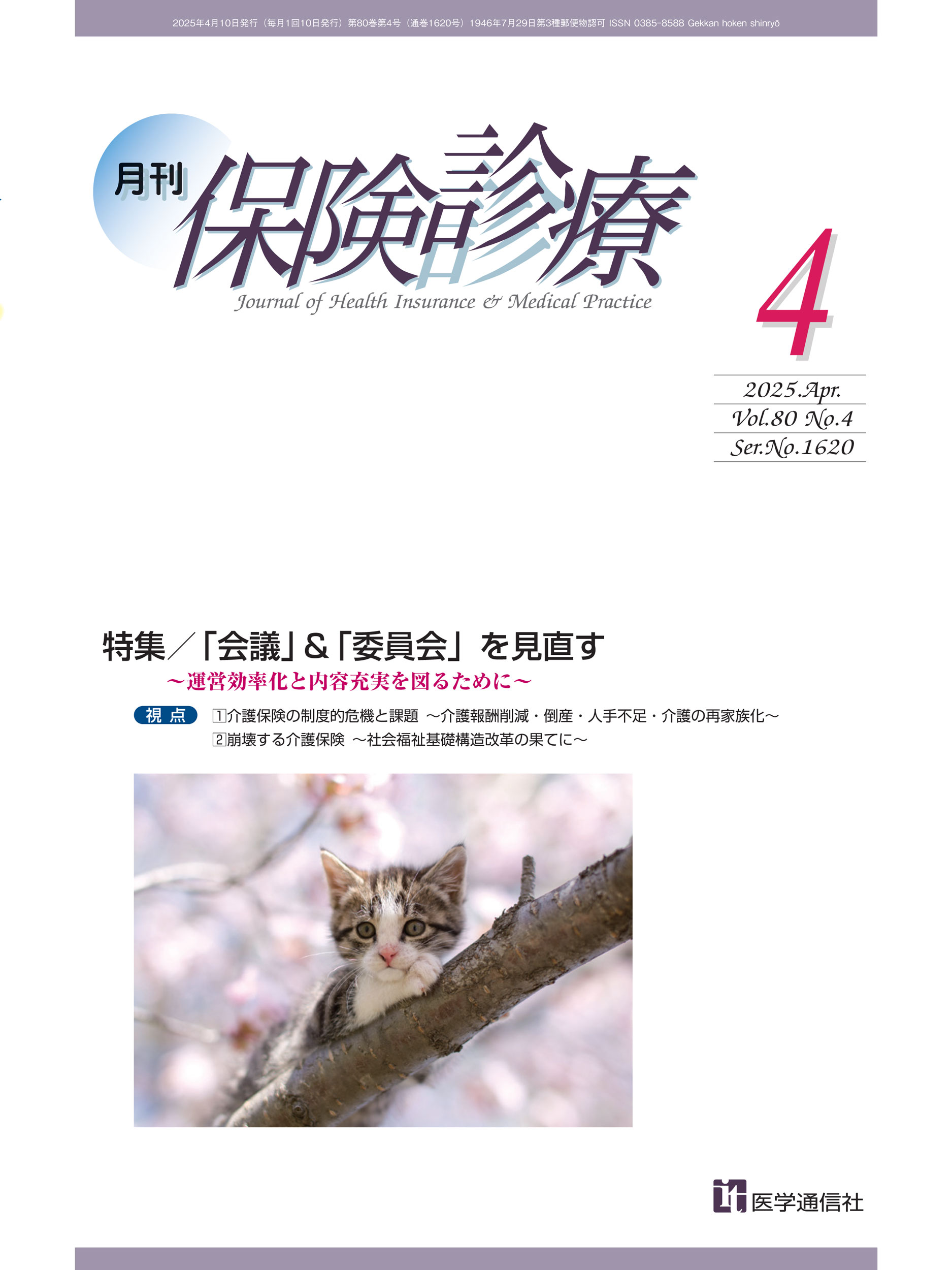 月刊／保険診療