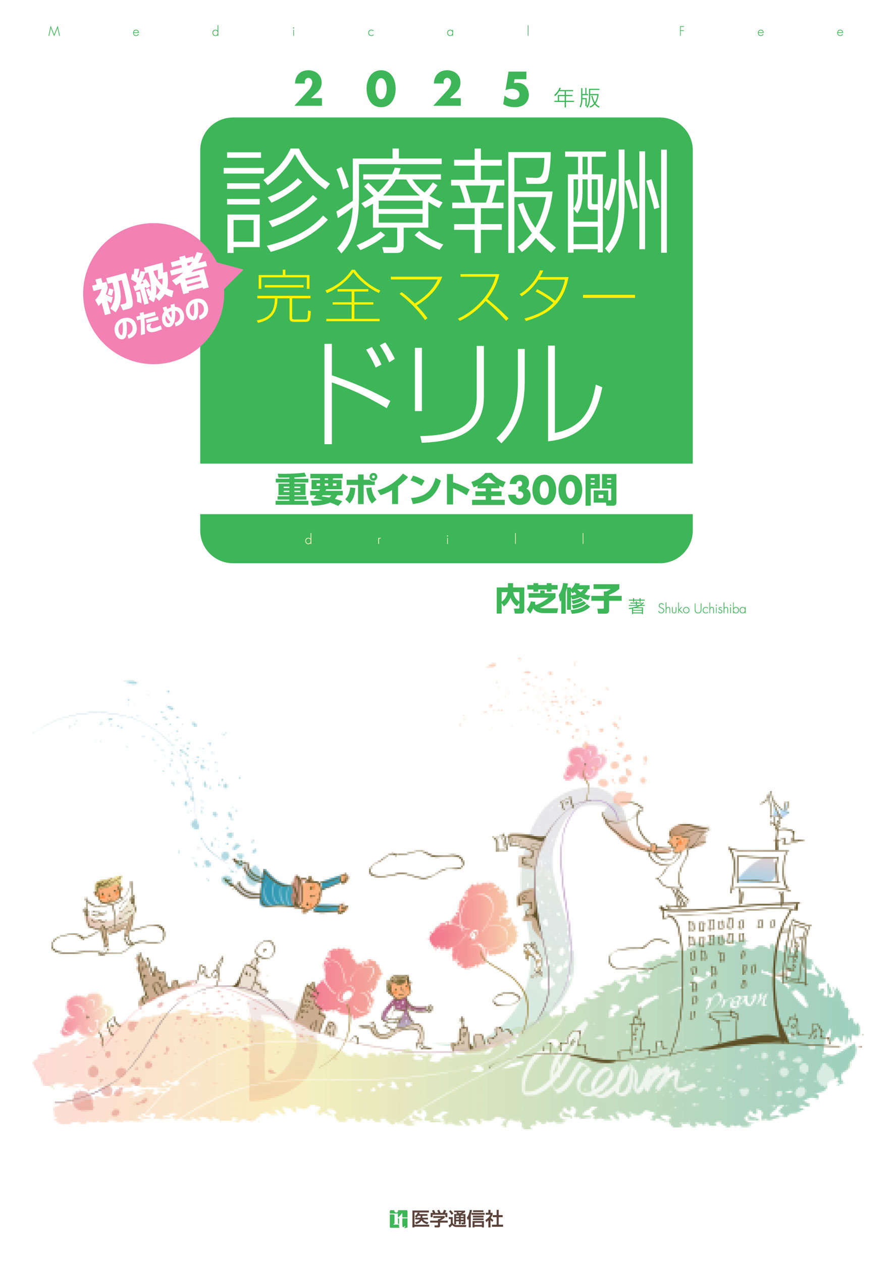 診療報酬・完全マスタードリル　2025年版