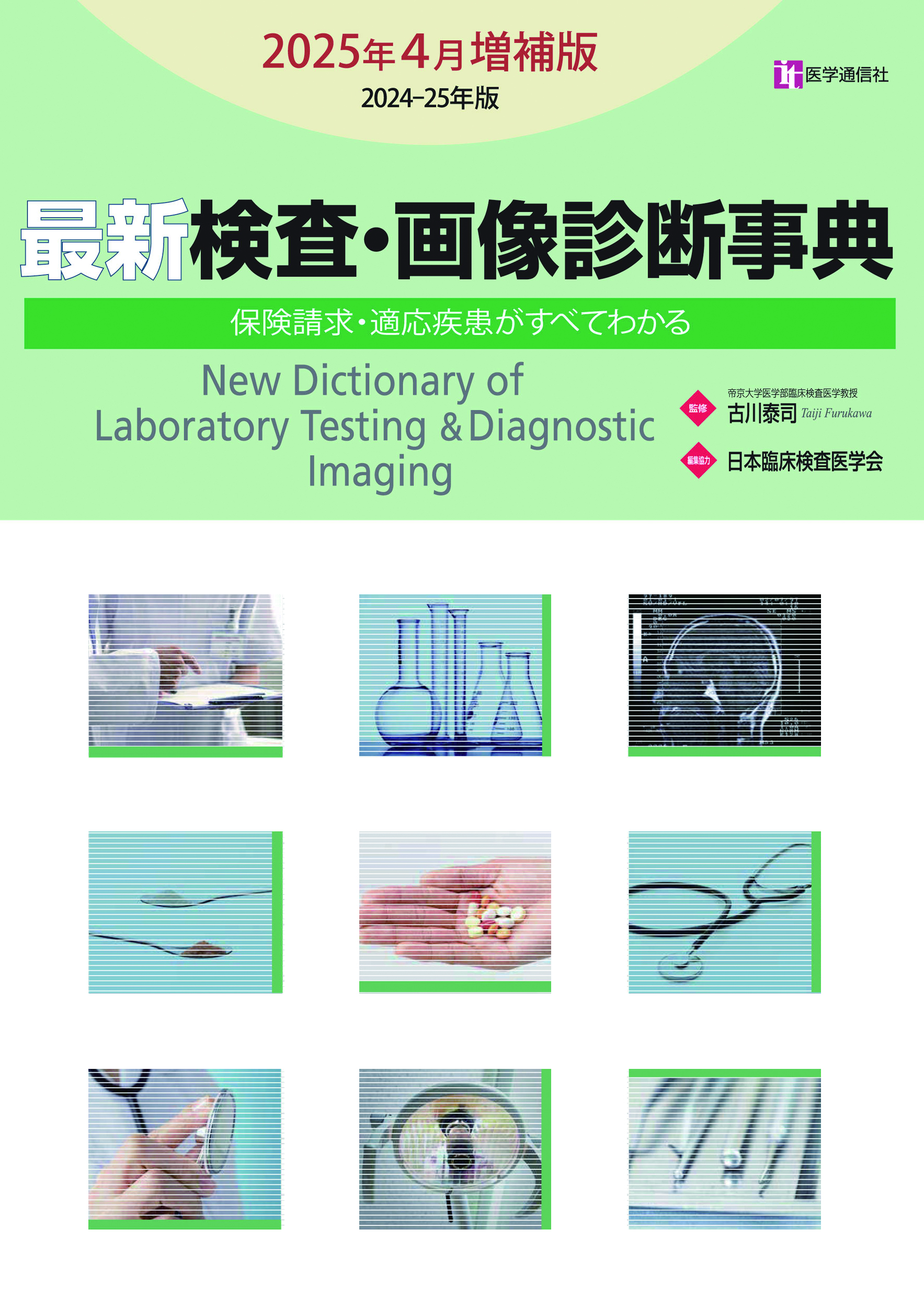 最新　検査・画像診断事典　2025年4月増補版
