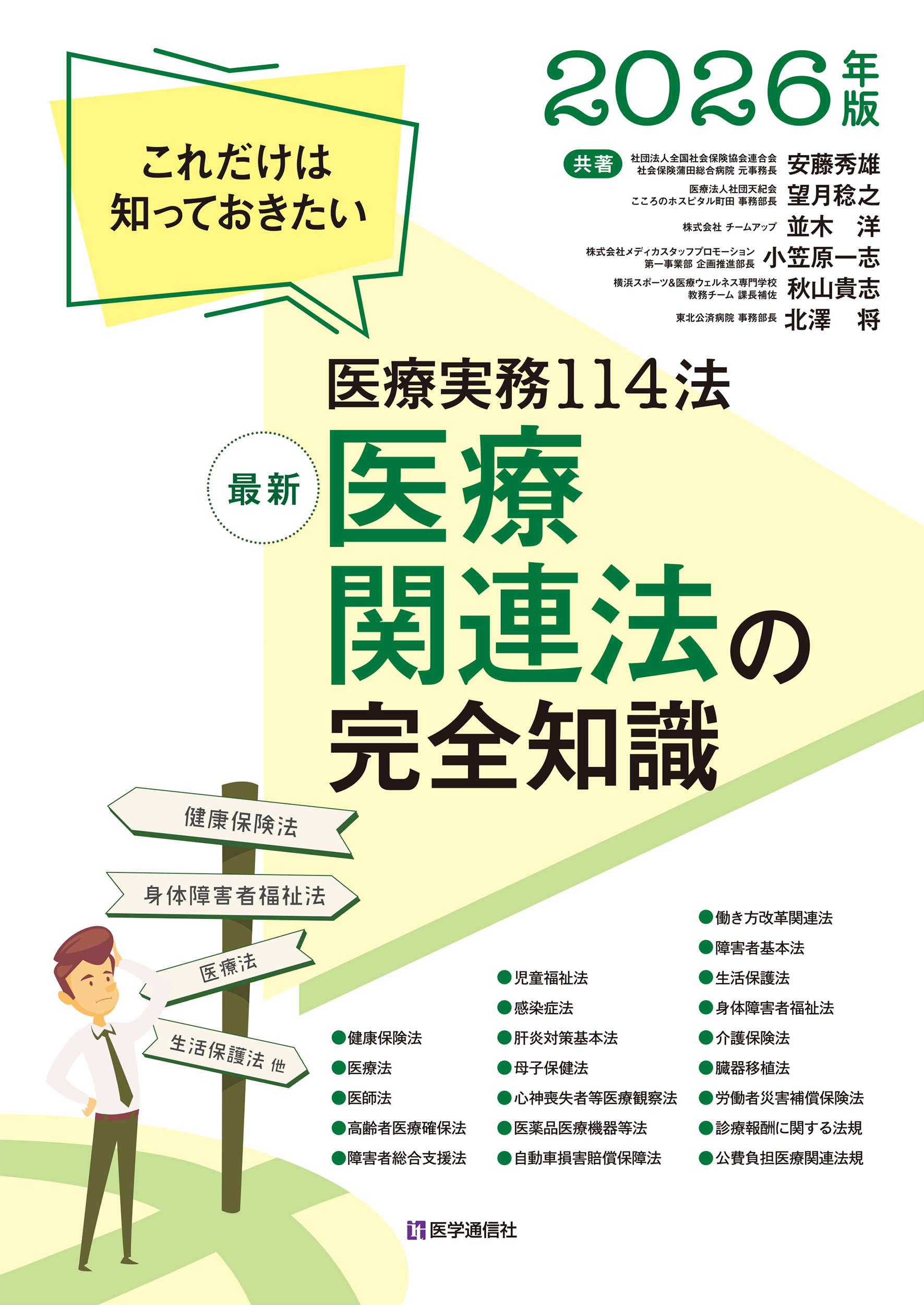 最新　医療関連法の完全知識　2026年版