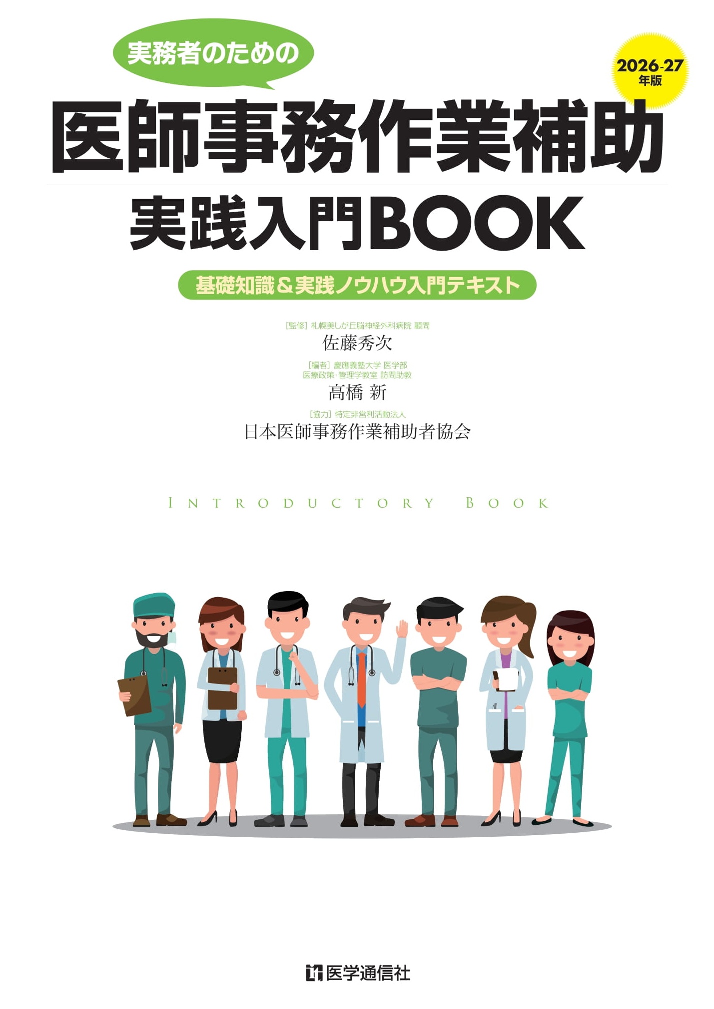 医師事務作業補助実践入門BOOK　2026-27年版