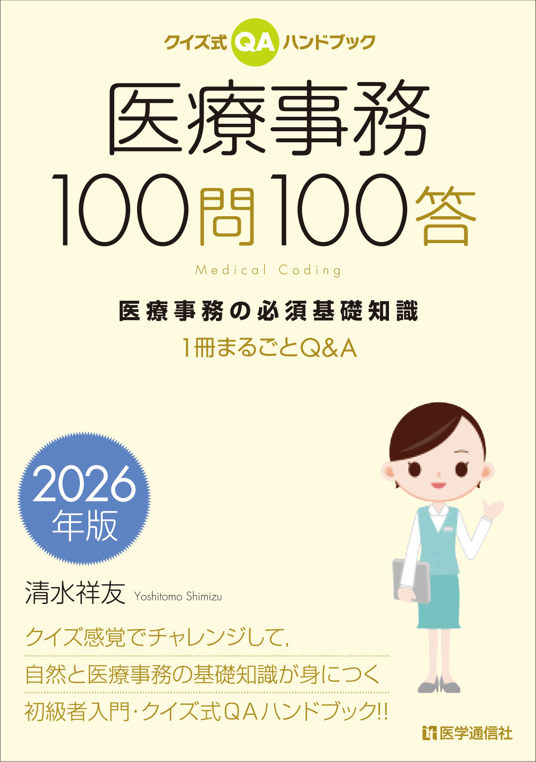 医療事務100問100答　2026年版