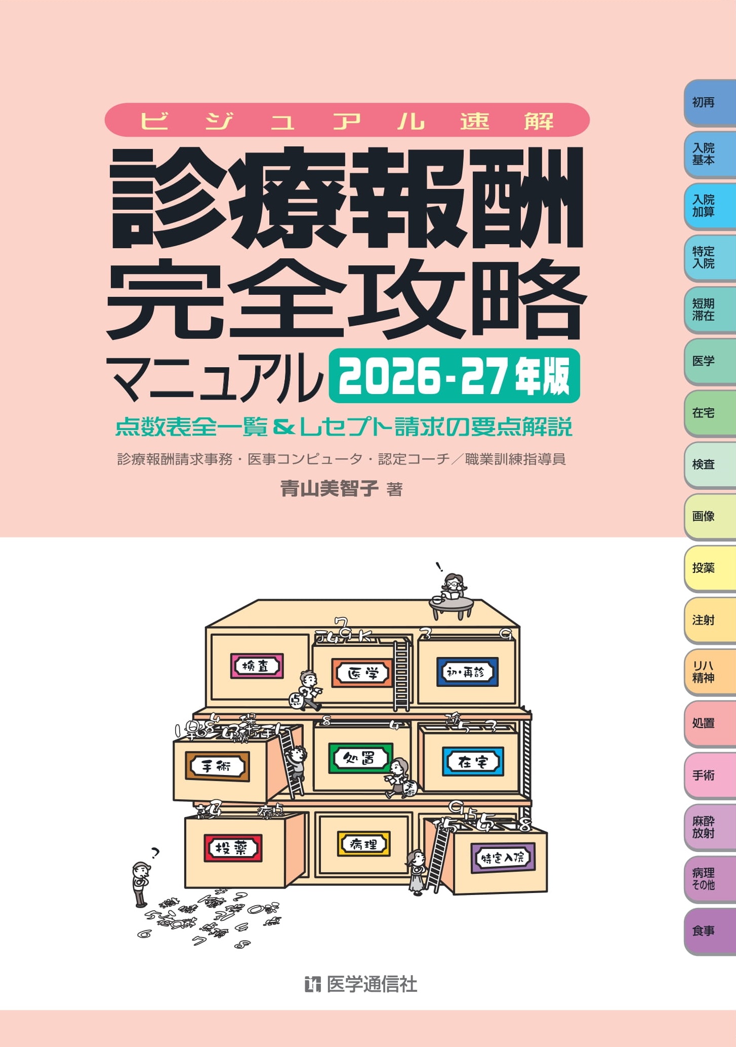 診療報酬・完全攻略マニュアル　2026-27年版