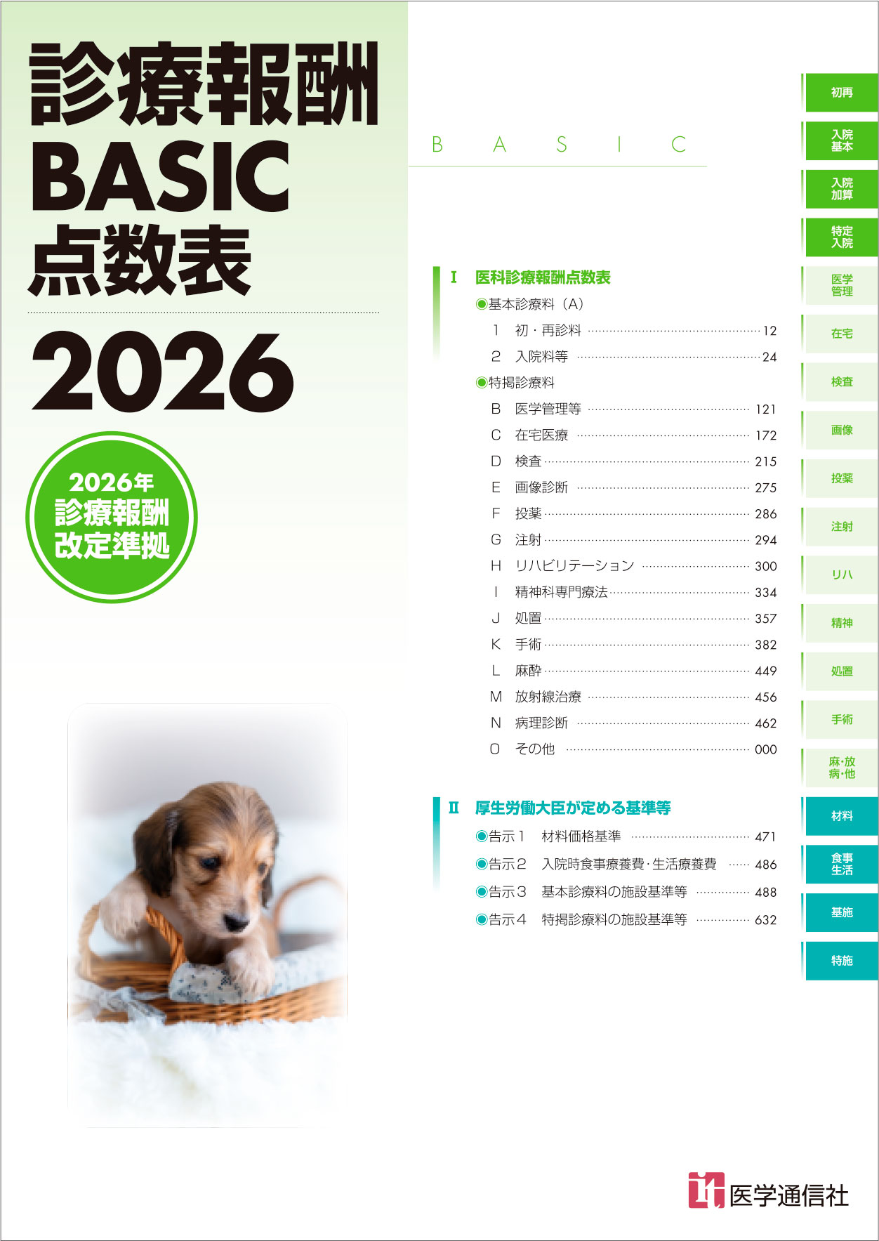 診療報酬BASIC点数表　2026――『月刊／保険診療』2026年3月号【別冊】
